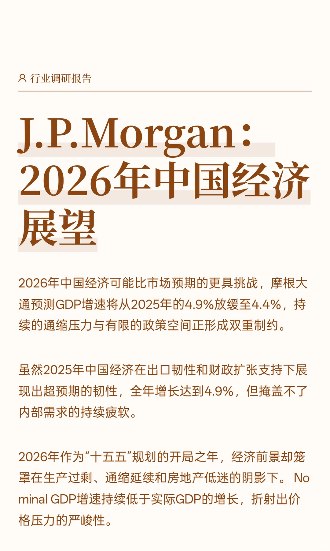 J.P.Morgan：2026年中国经济展望