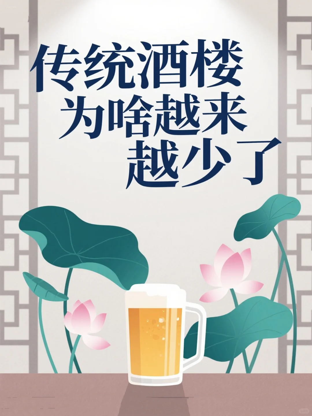 传统酒楼减少,年轻人正在