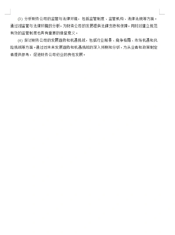 关于财务公司行业的调研报告