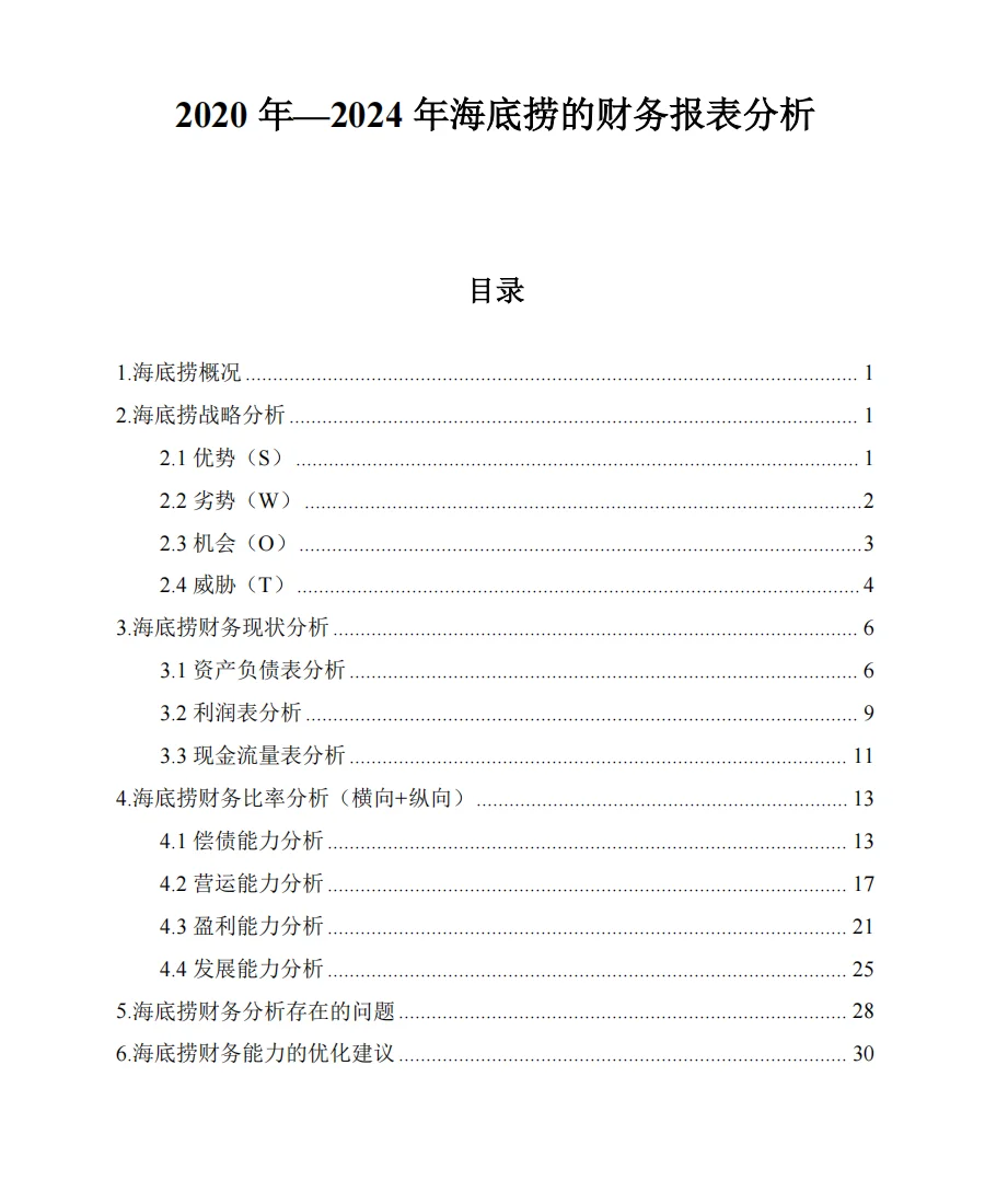 海底捞| 财务报表分析