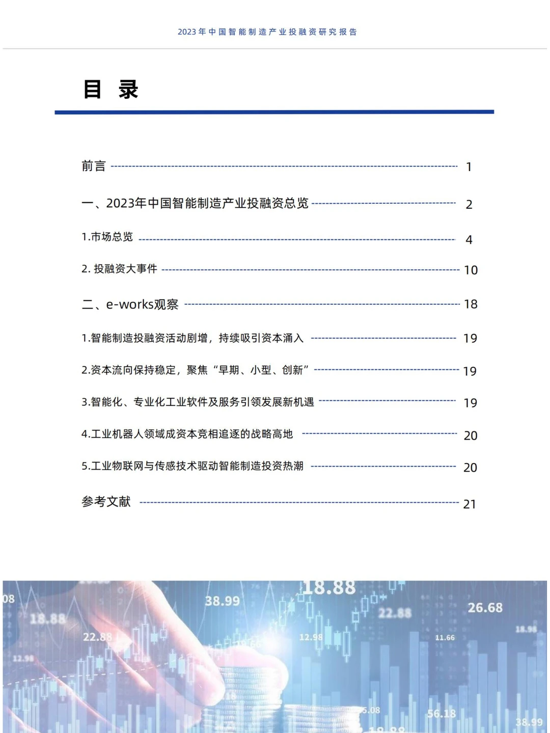 2023年中国智能制造产业投融资研究报告