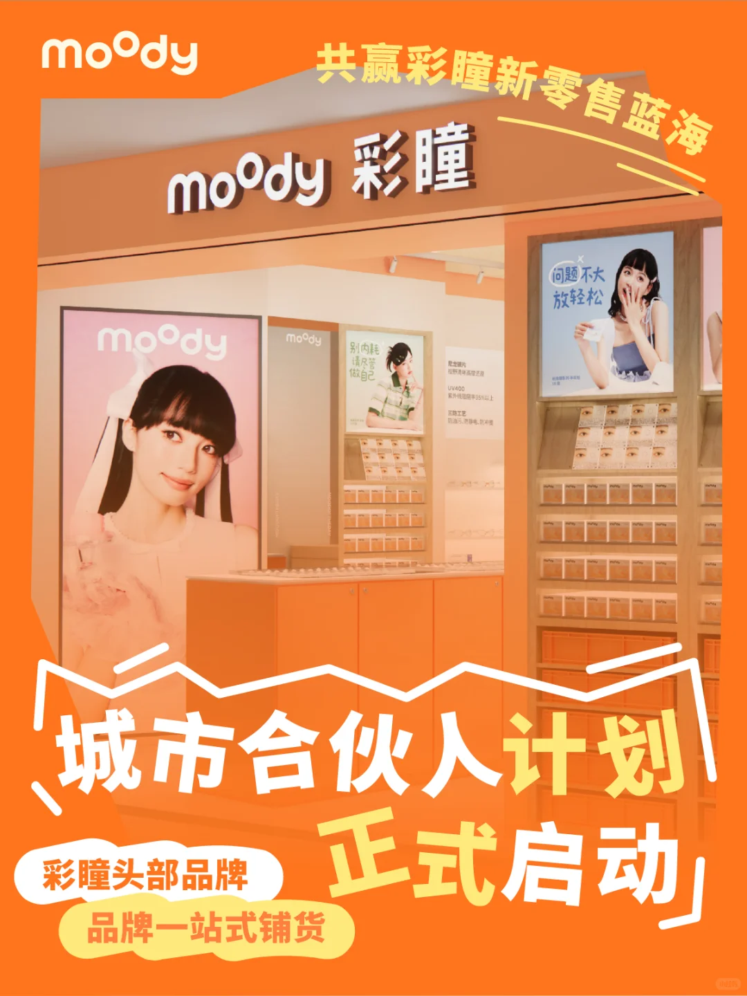 ?moody城市合伙人招募计划正式启动?