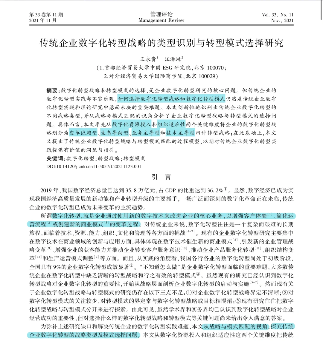 82 传统企业数字化转型战略选择｜模式匹配