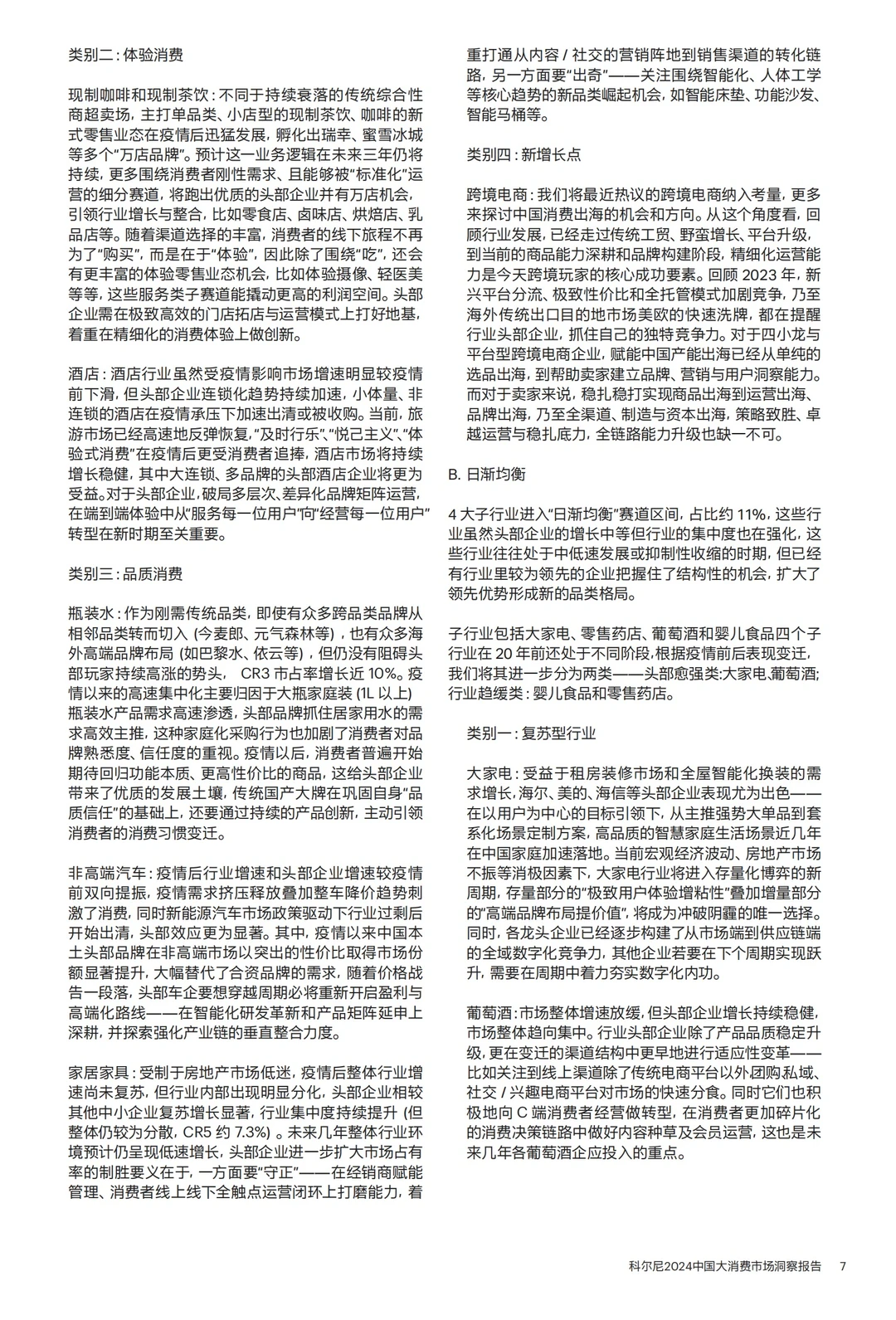 重磅报告|2024中国大消费市场洞察