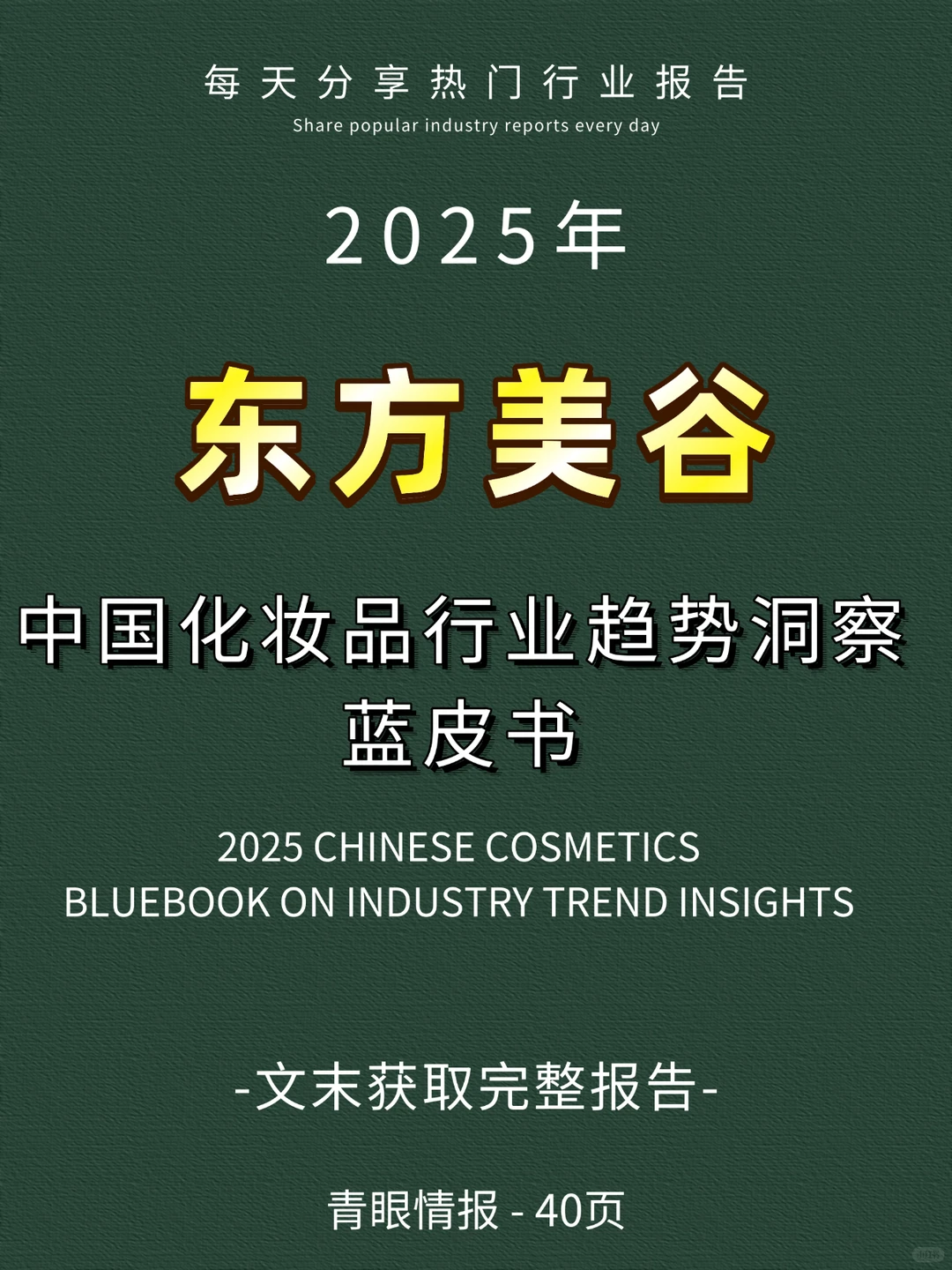 2025年中国化妆品行业趋势洞察蓝皮书