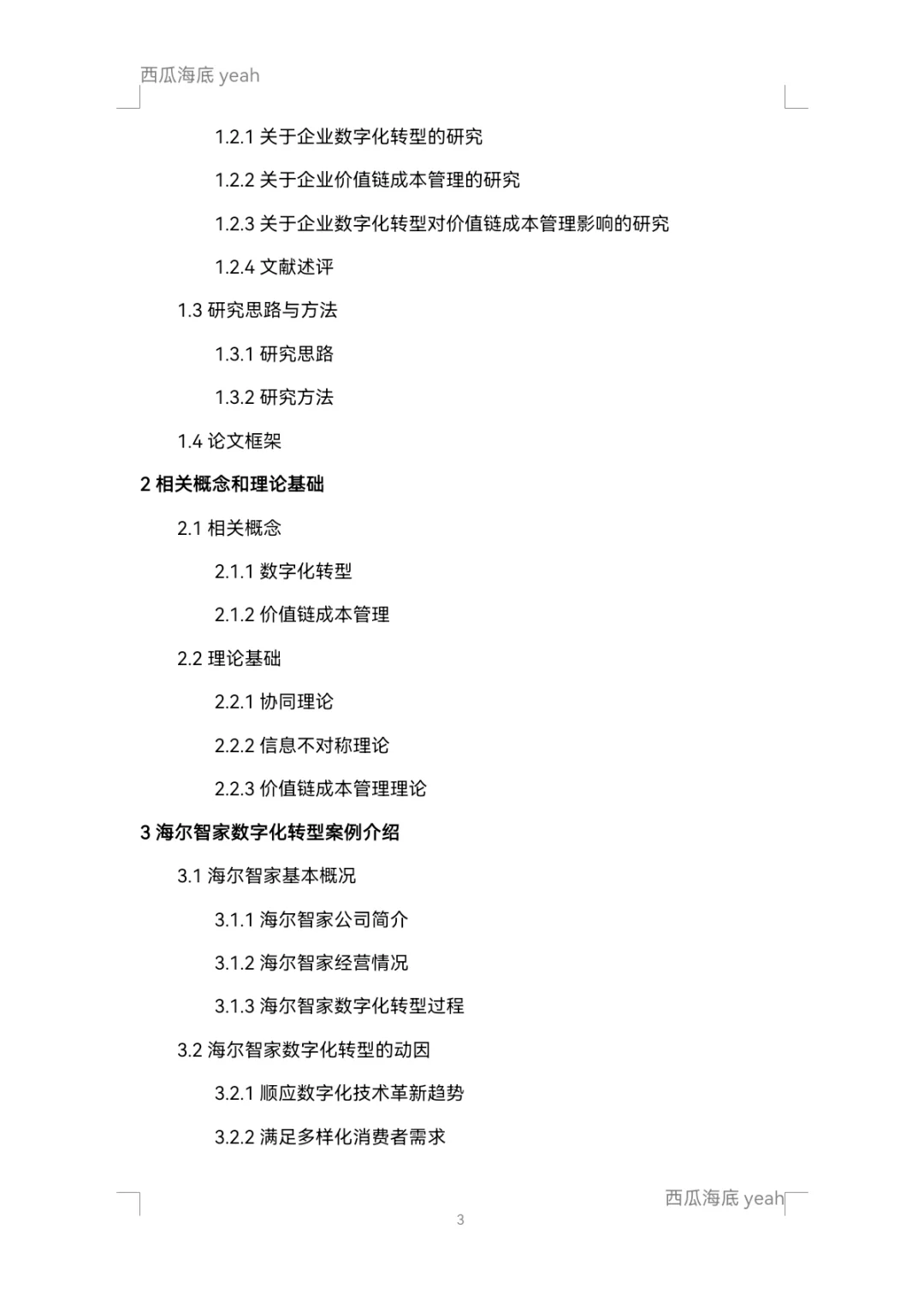 【开题报告9】企业数字化转型