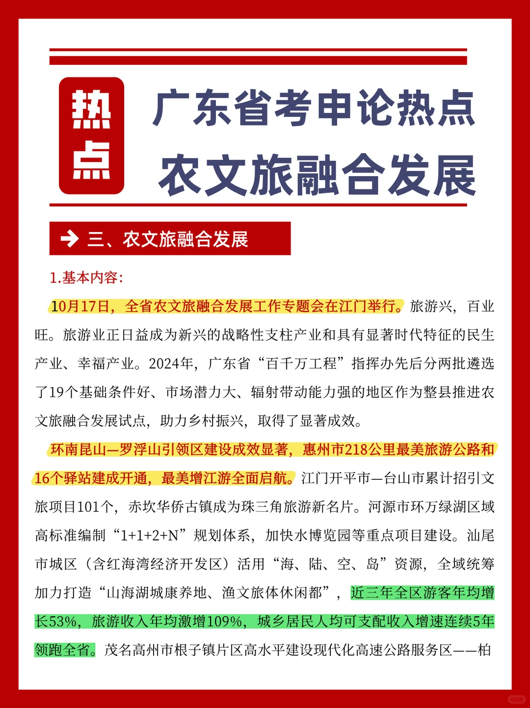 广东省考申论热点-农文旅融合发展这样写