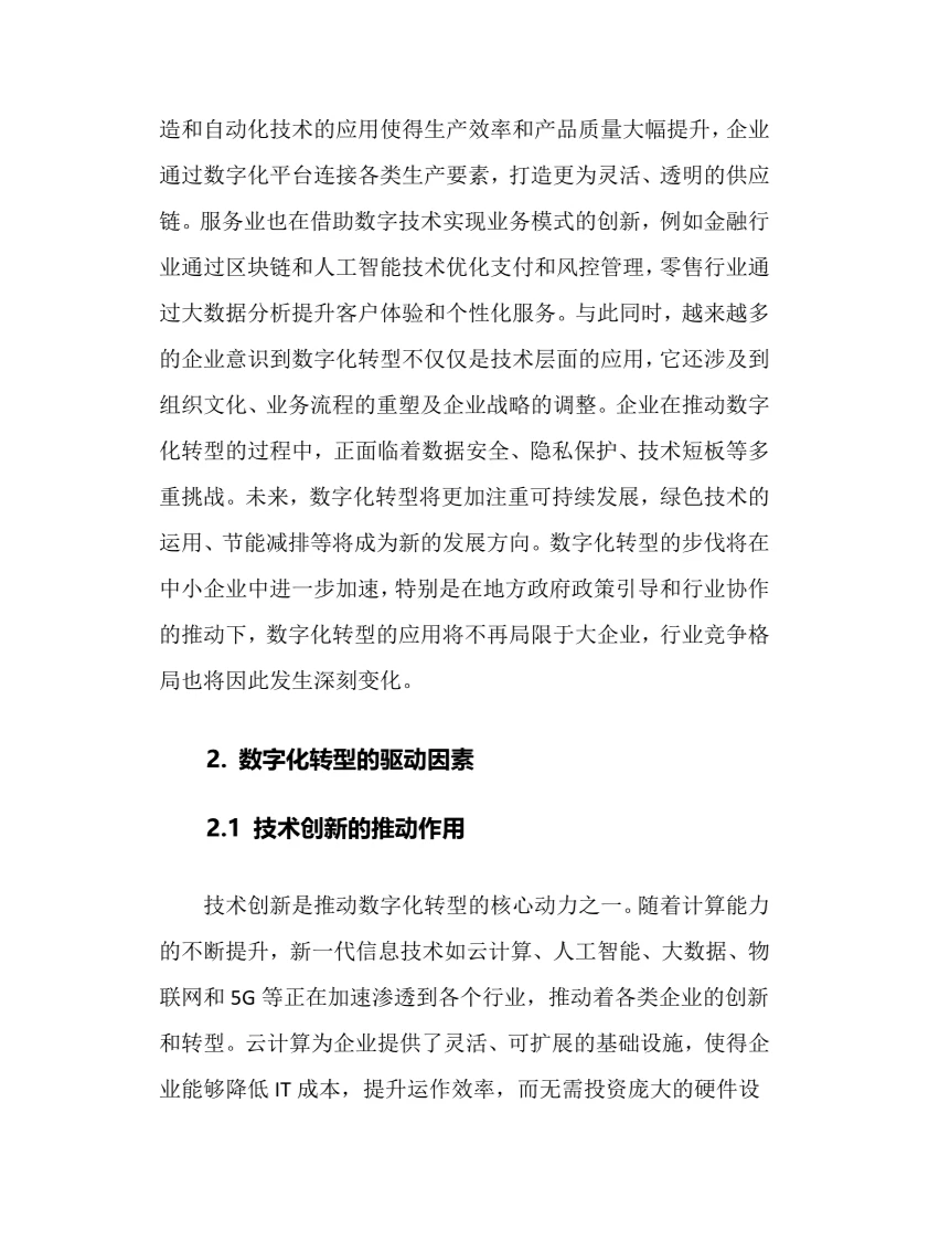2025年数字化转型行业调研分析报告