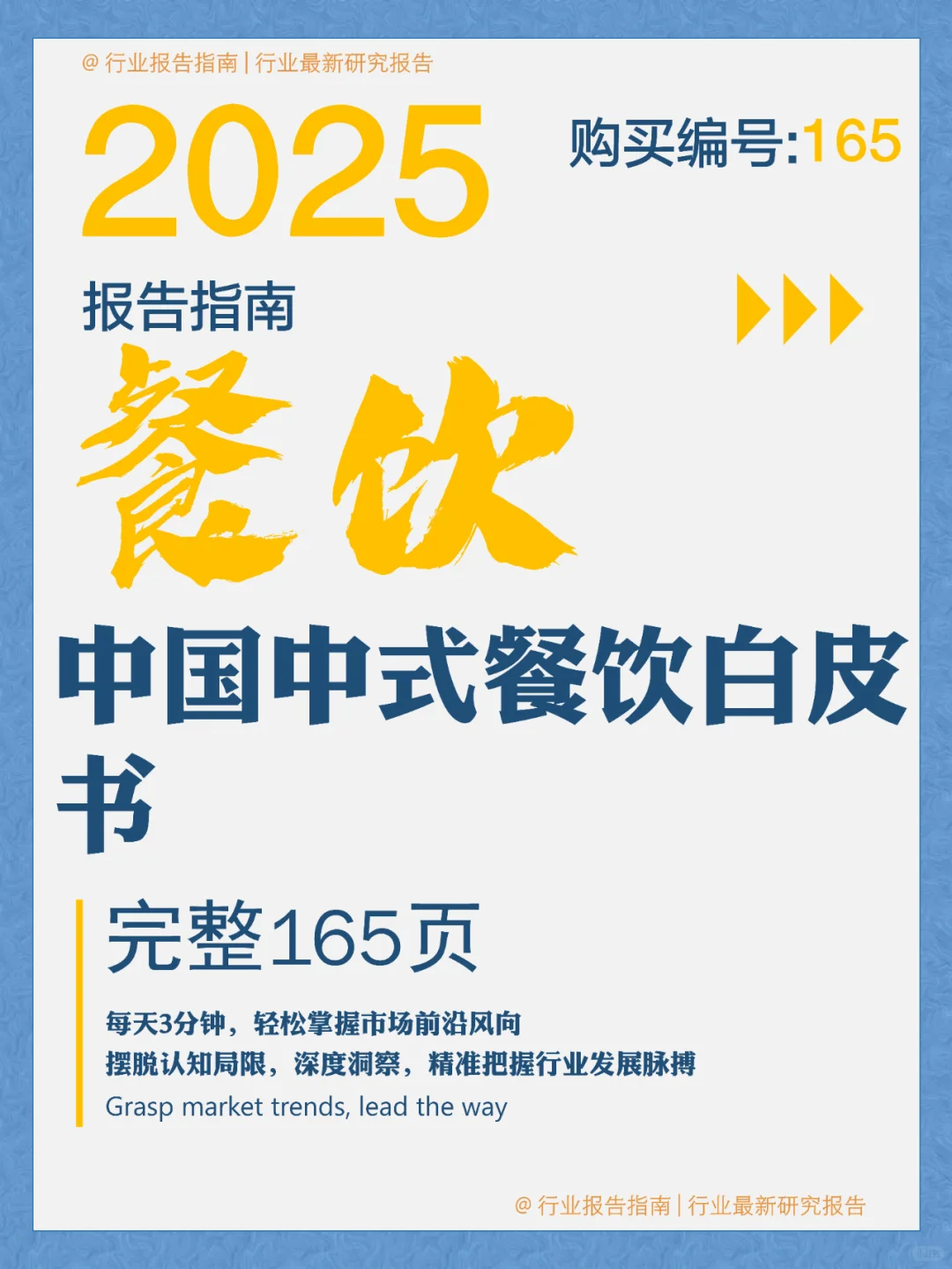 165 页 | 一文读懂中式餐饮行业发展密码
