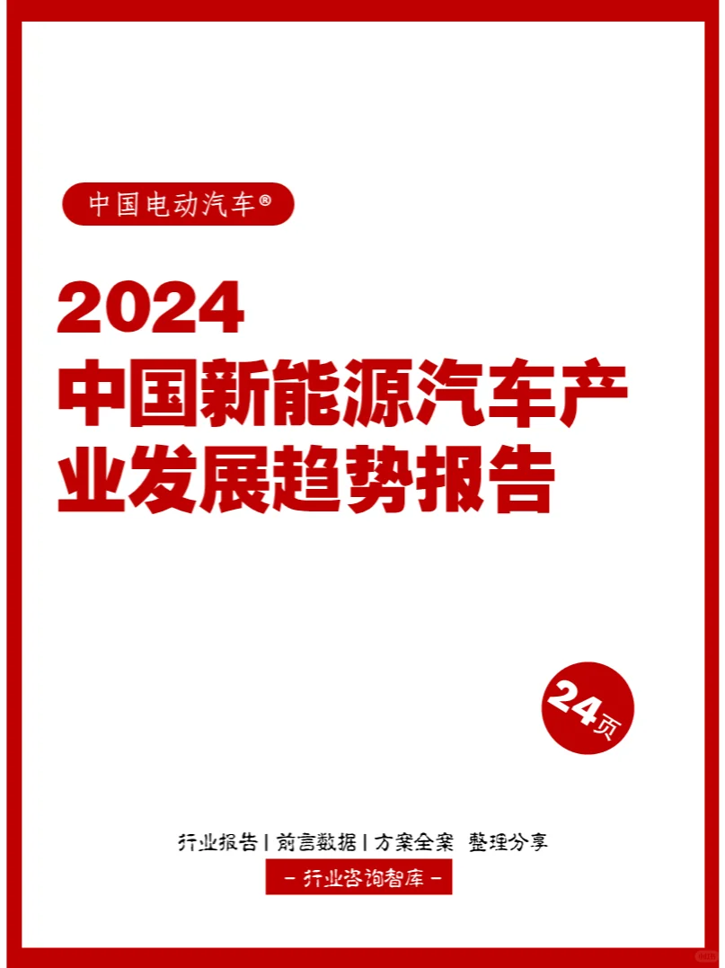 24页 | 2024中国新能源汽车产业发展报告