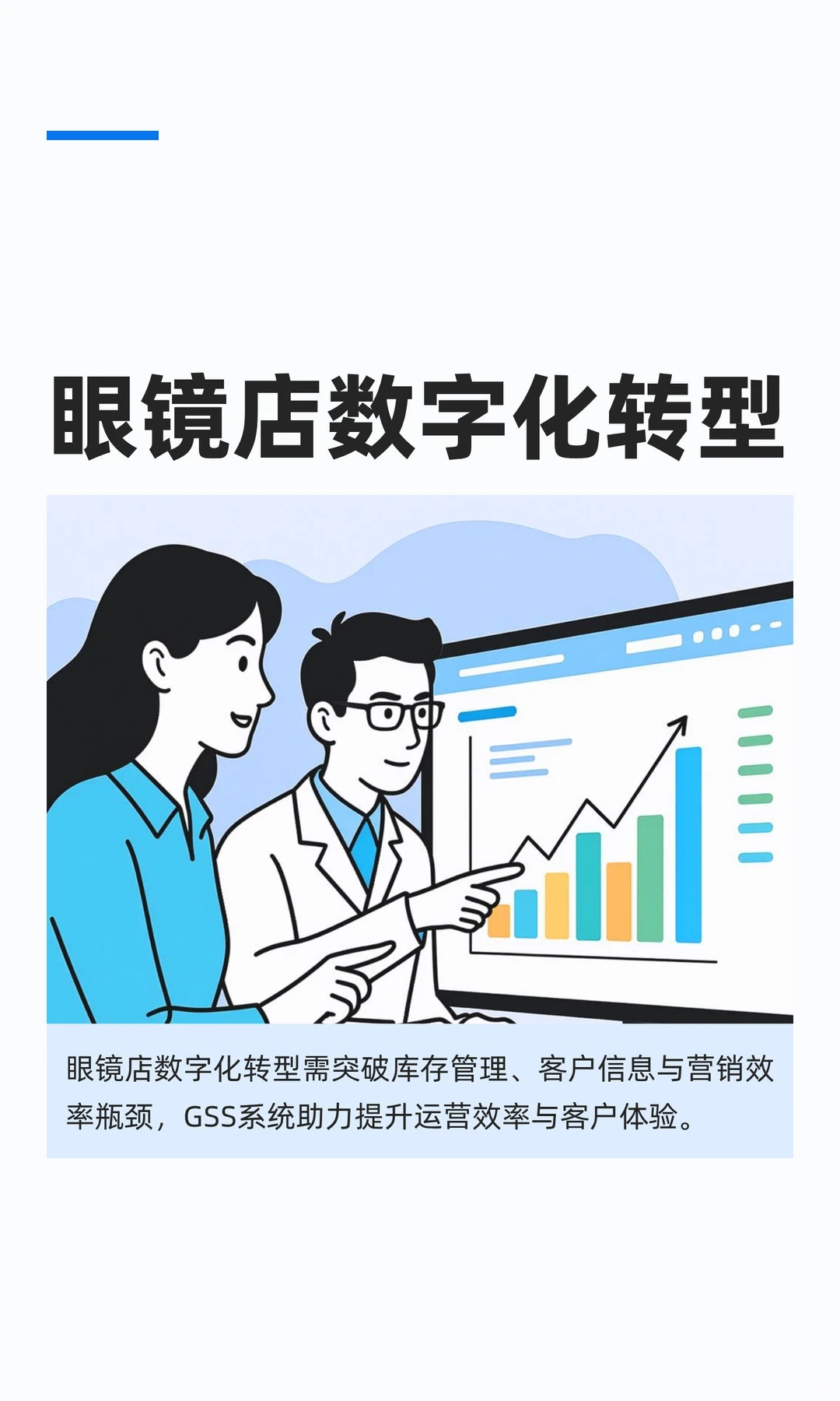 眼镜店数字化转型必备神器