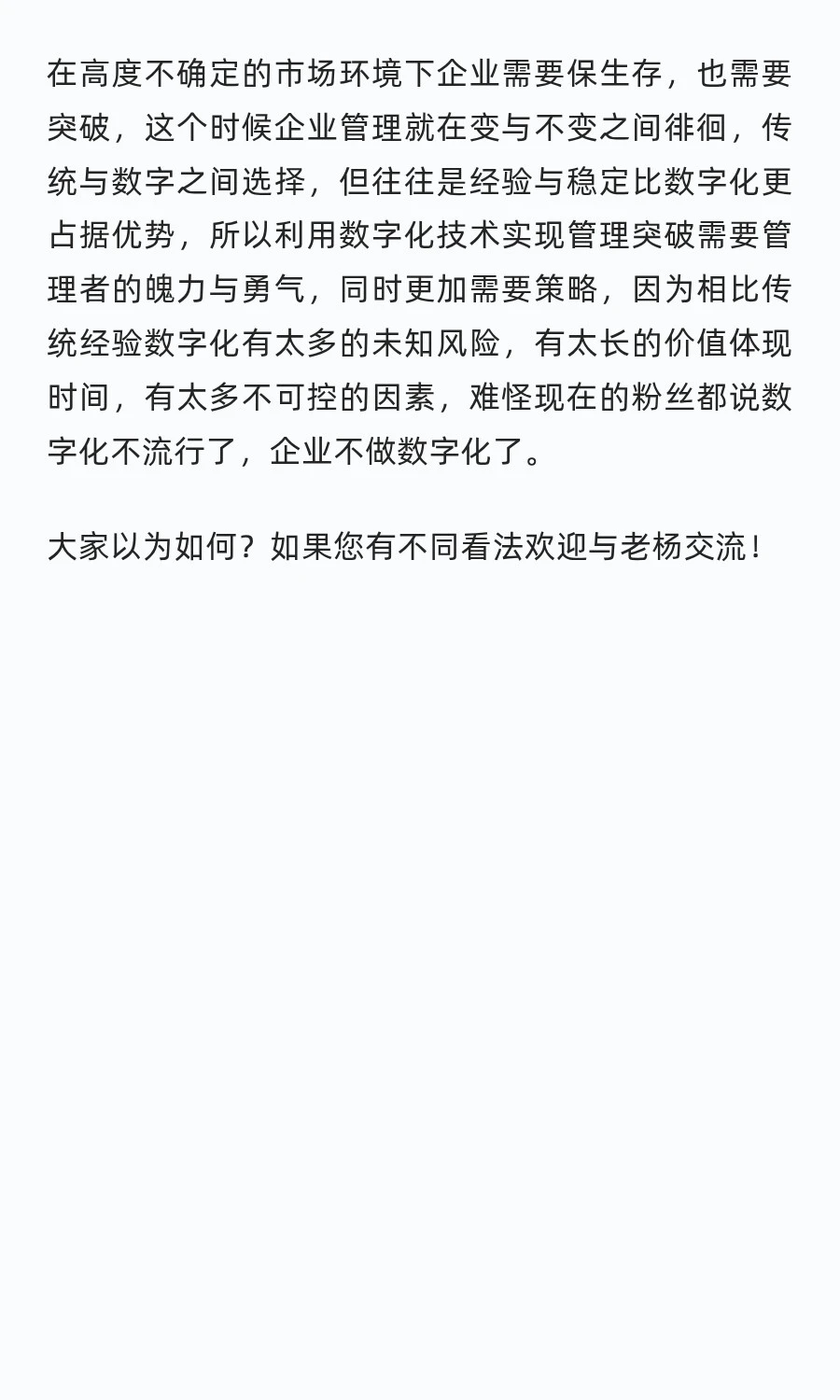 别杠！企业连生存都难，哪有功夫搞数字化？