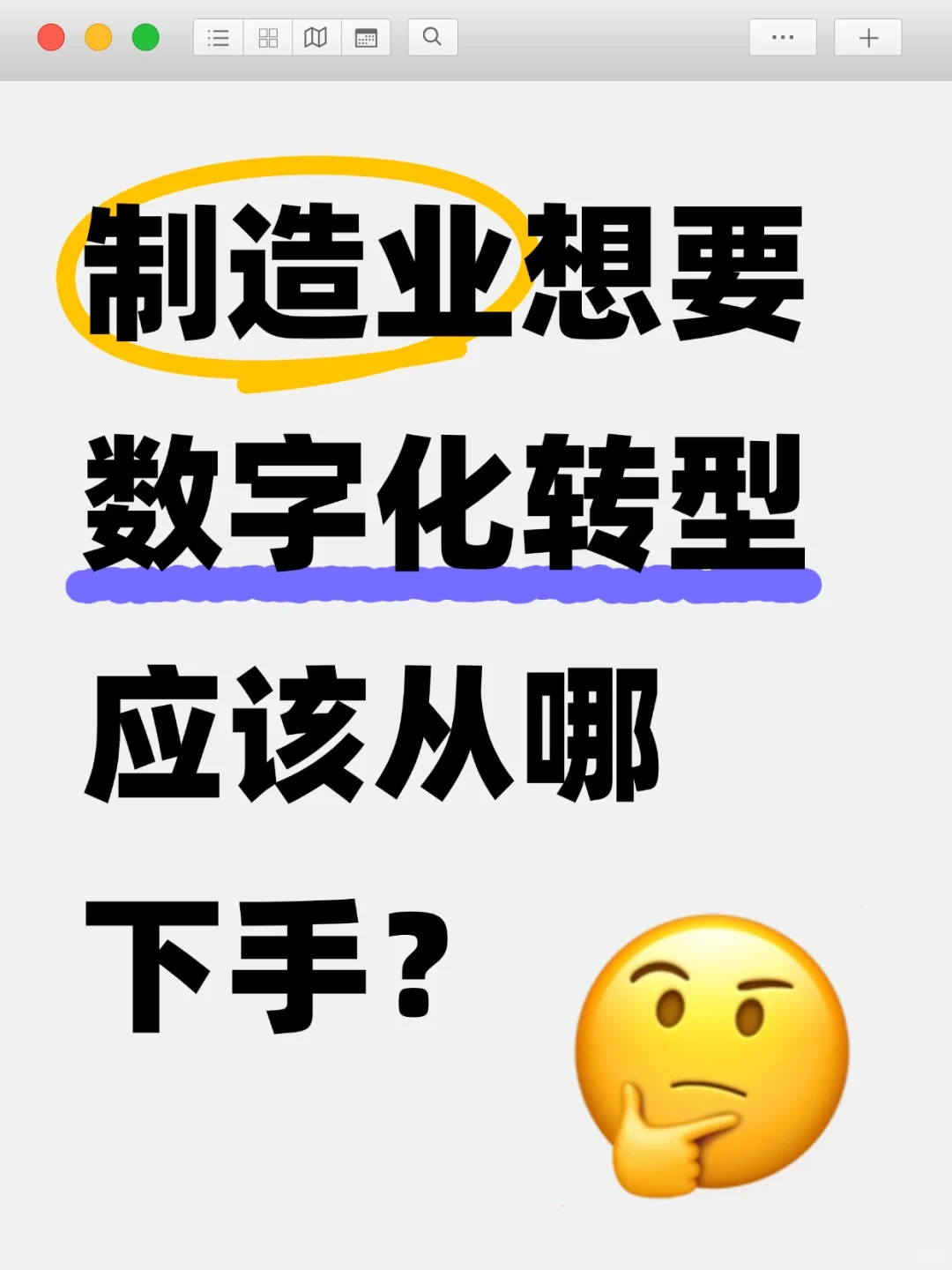 制造业数字化转型的主要思路,终于讲清楚了