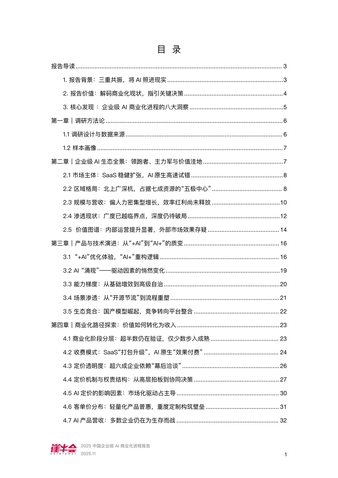 中国企业级AI商业化进程报告