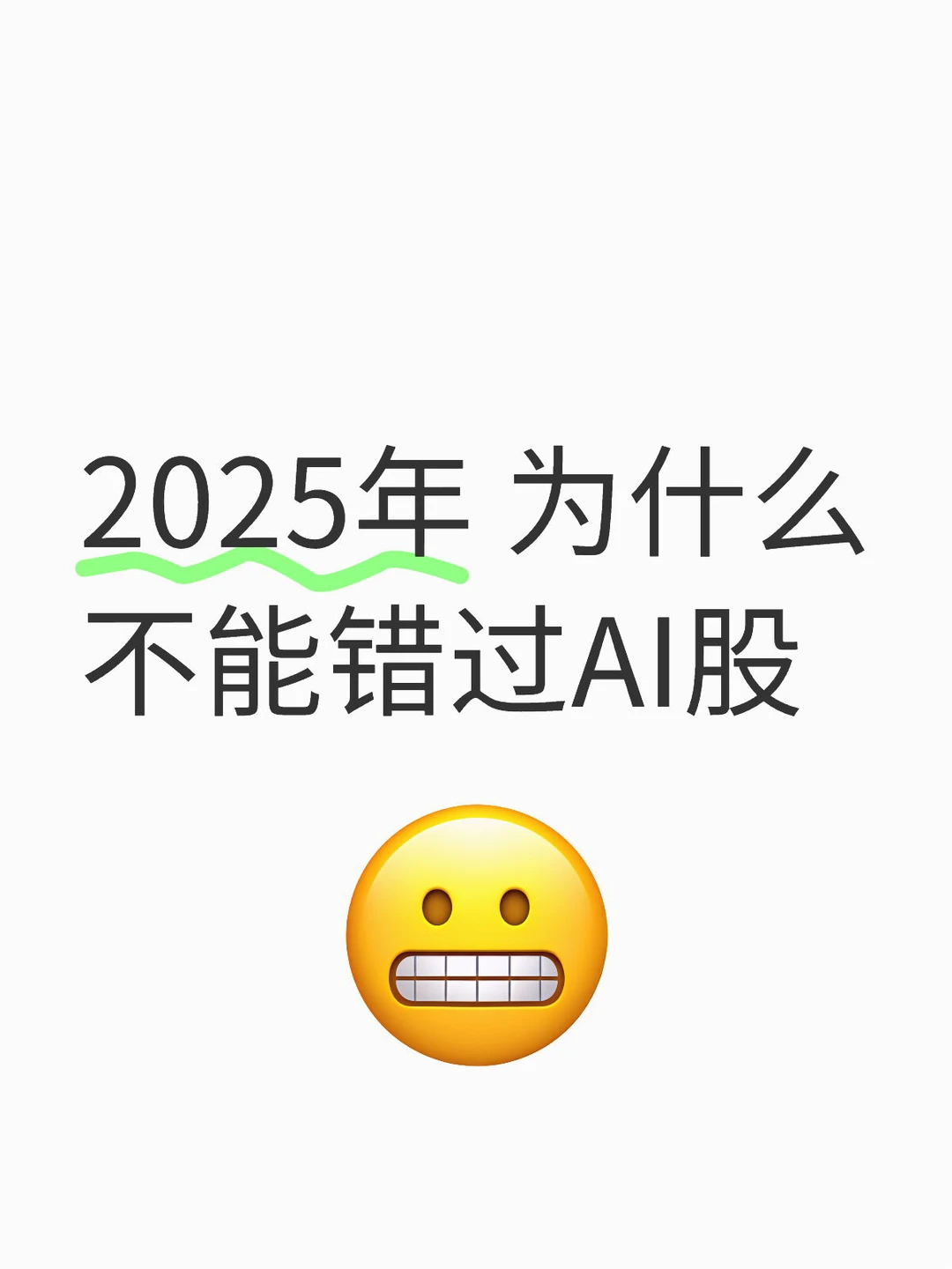 2025年 为什么不能错过AI股