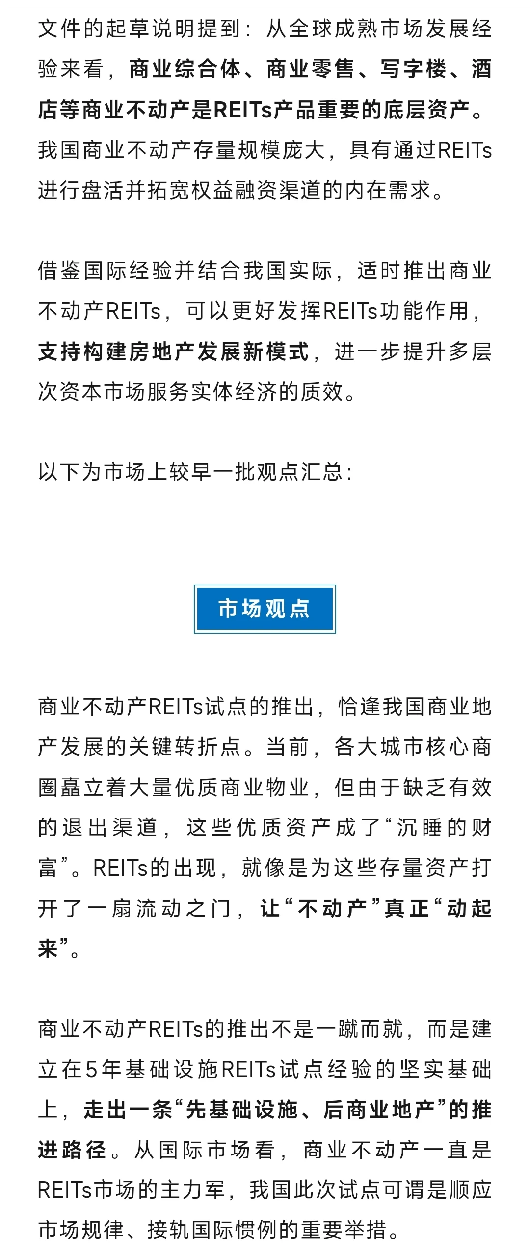 观点汇总丨商业不动产REITs解读