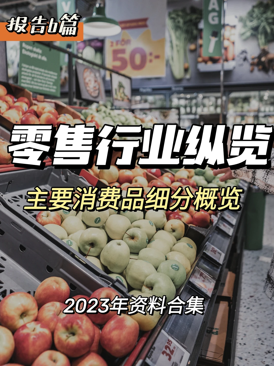 每日分享行研报告:消费品和零售