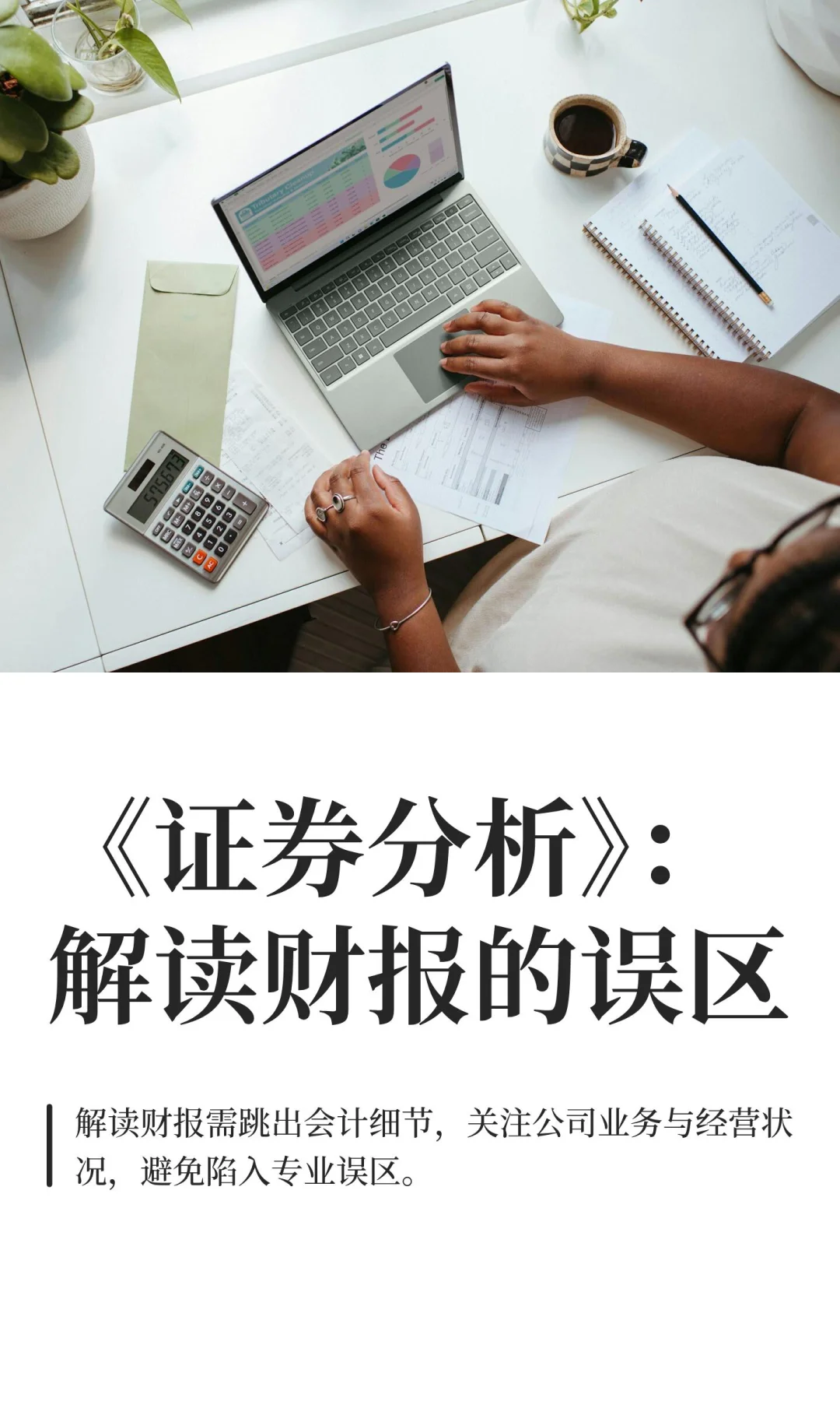 《证券分析》：解读财报的误区