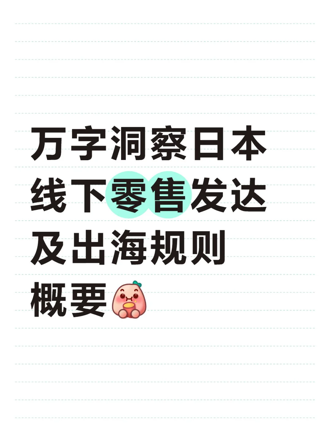 万字洞察日本线下零售发达及出海概要