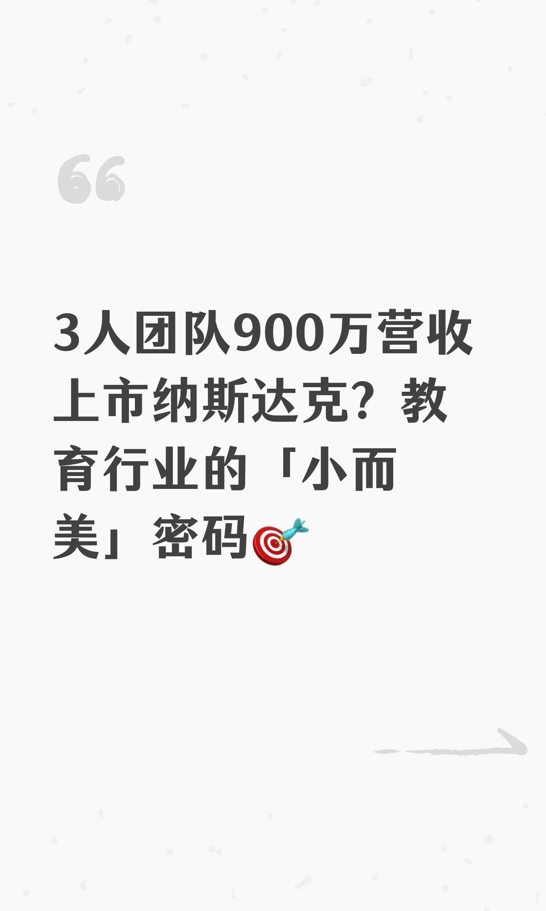 3人团队900万营收上市纳斯达克？