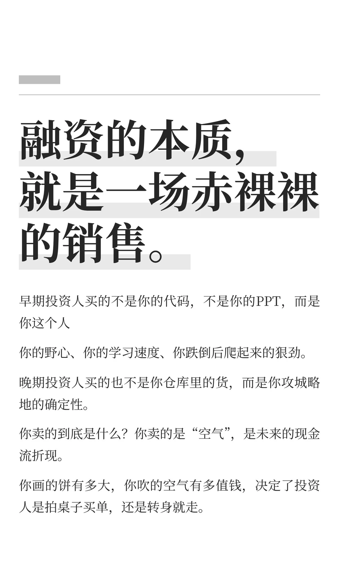 融资的本质，就是一场赤裸裸的销售。