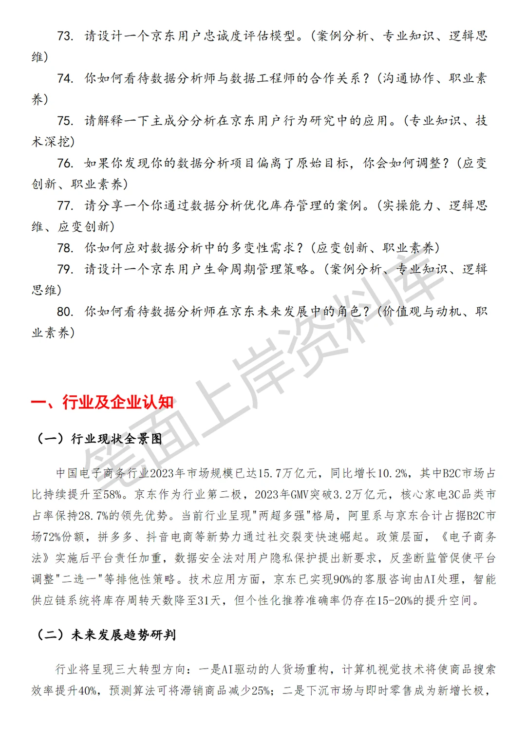 京东高级数据分析师