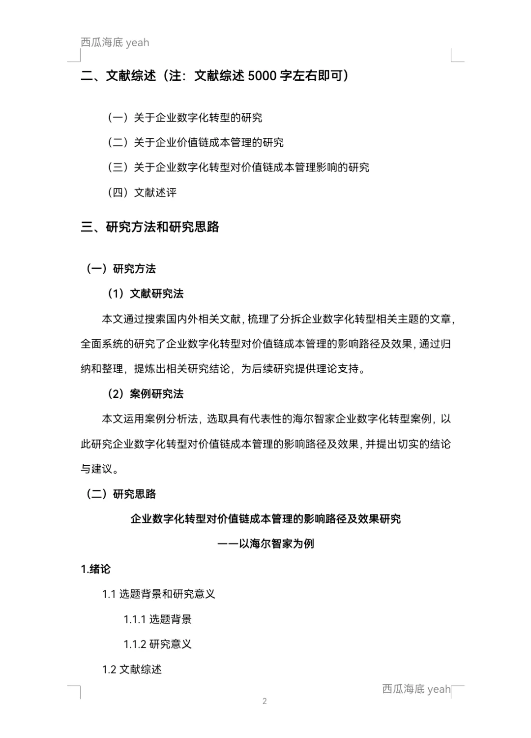 【开题报告9】企业数字化转型
