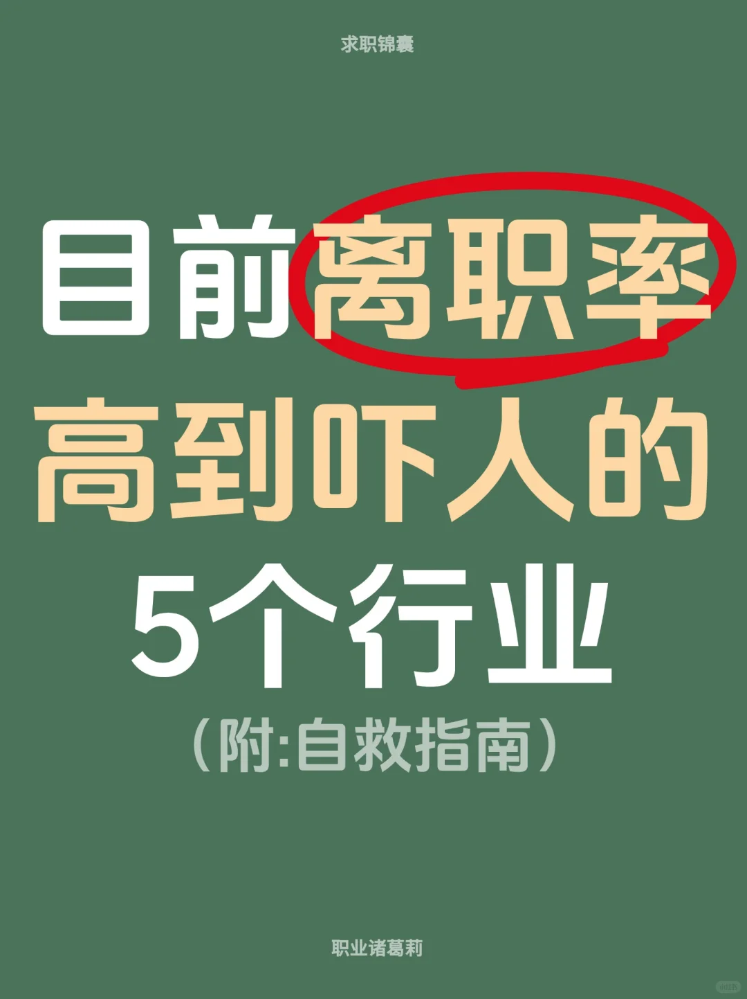 目前离职率高到吓人的5个行业