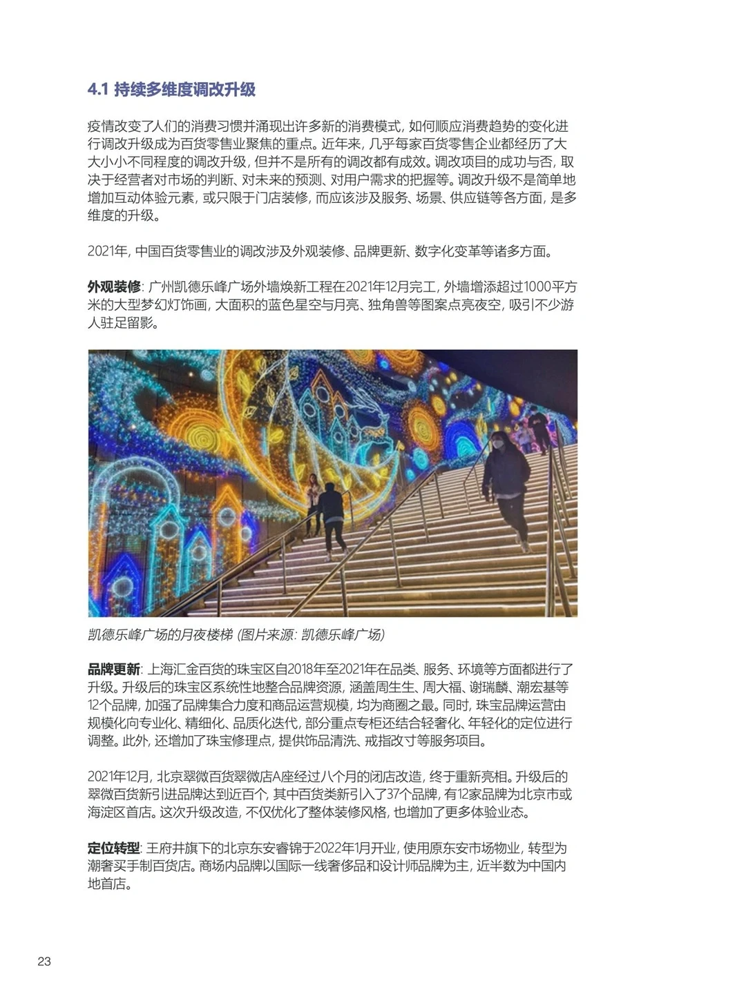 43页报告|我读懂了中国2022百货零售行业