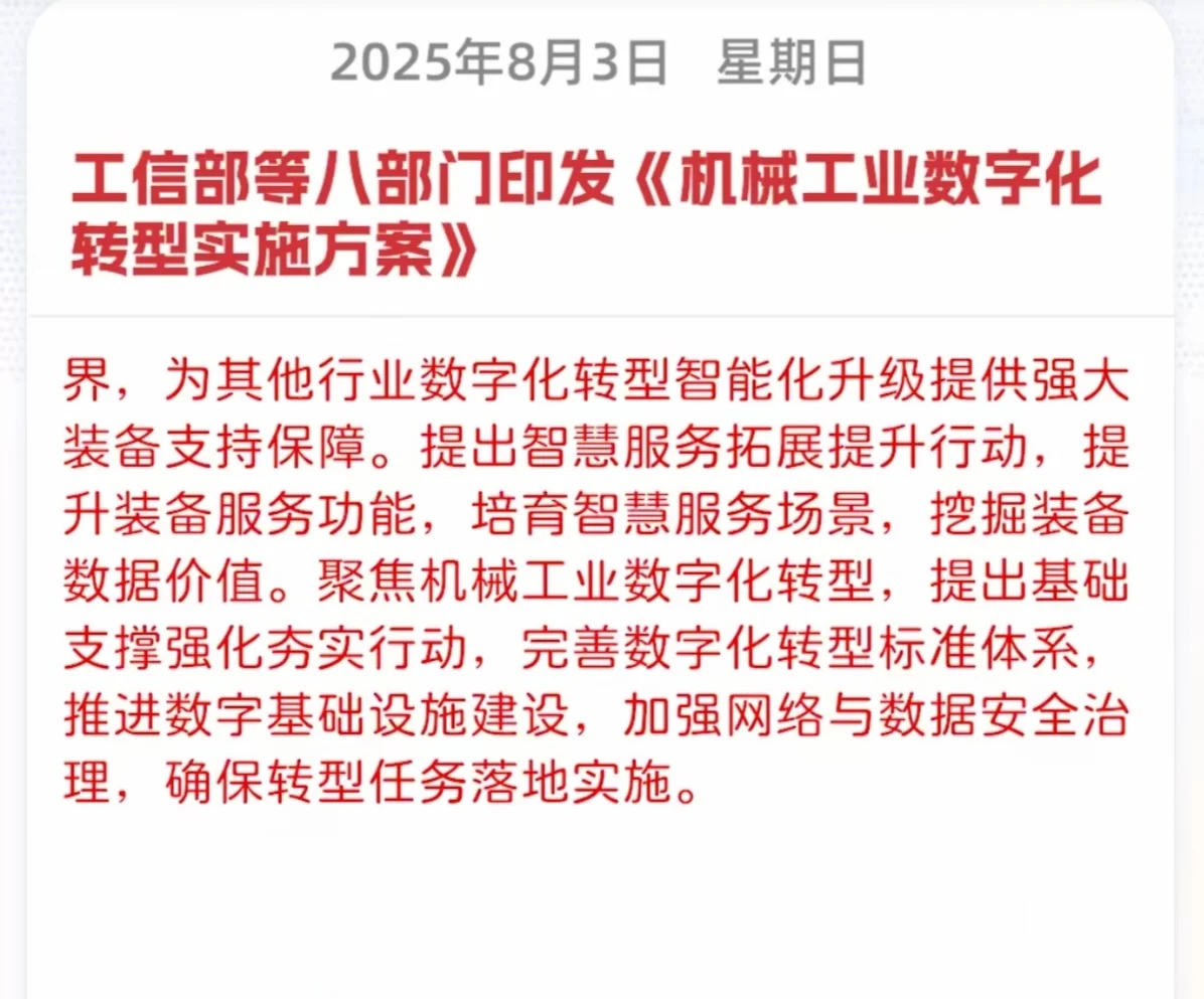 对机械工业数字化转型的支持！