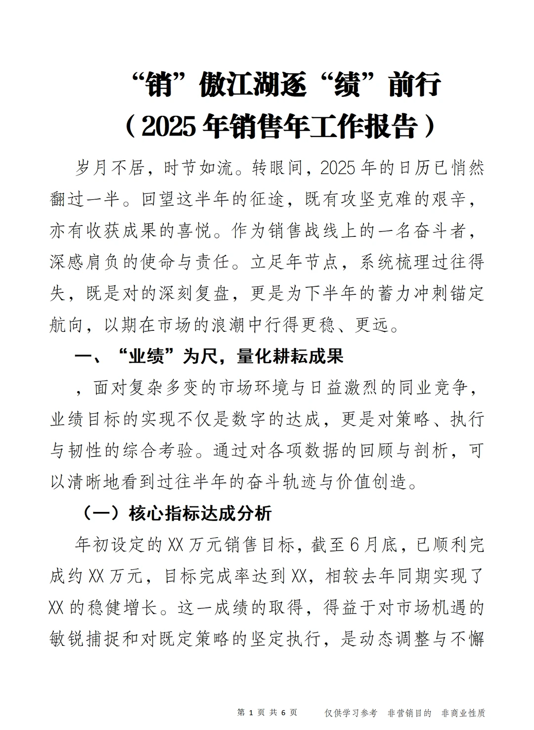 逐“绩”前行 (2025年销售年工作报告)