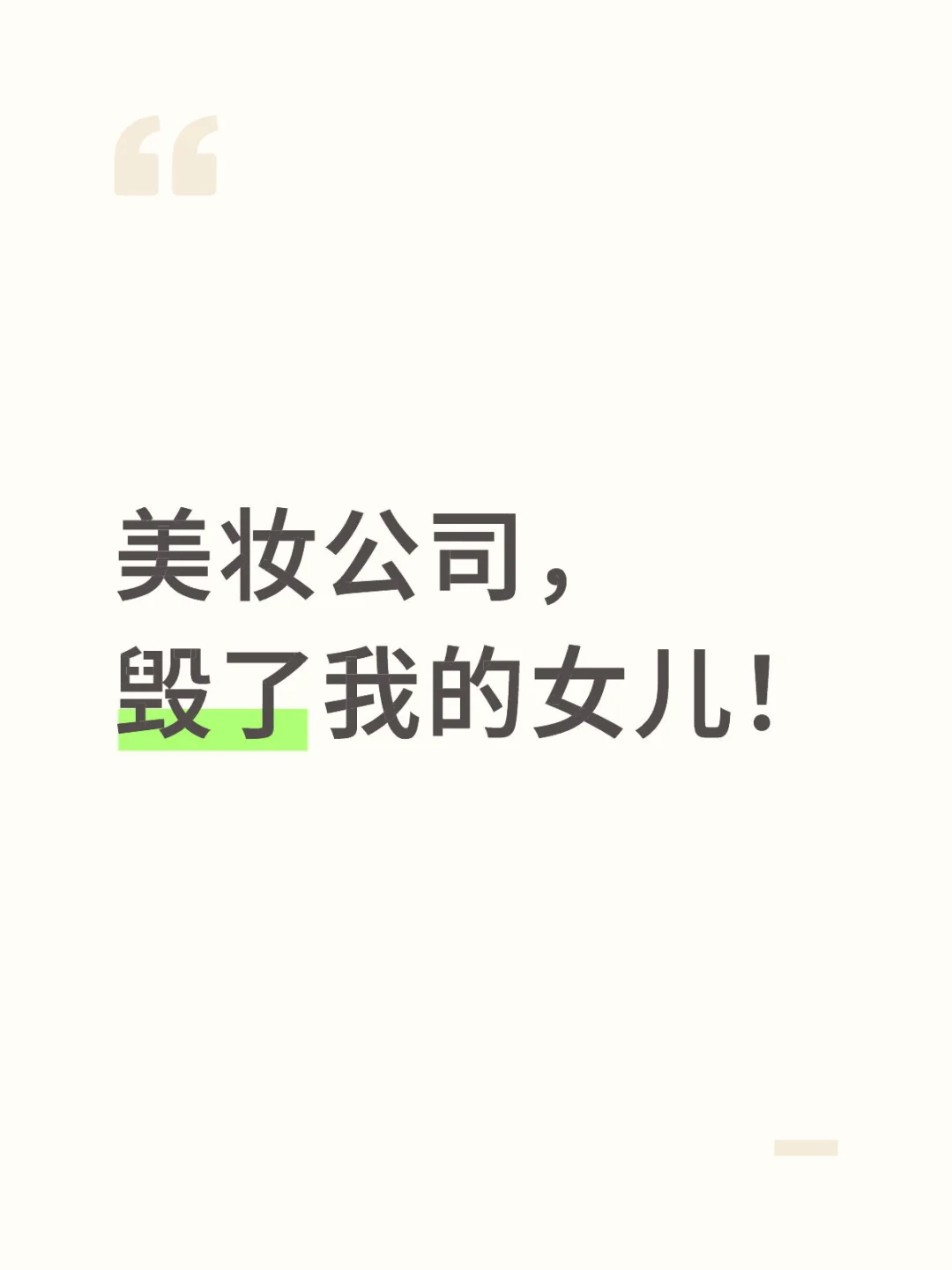 美妆公司,毁了我的女儿!