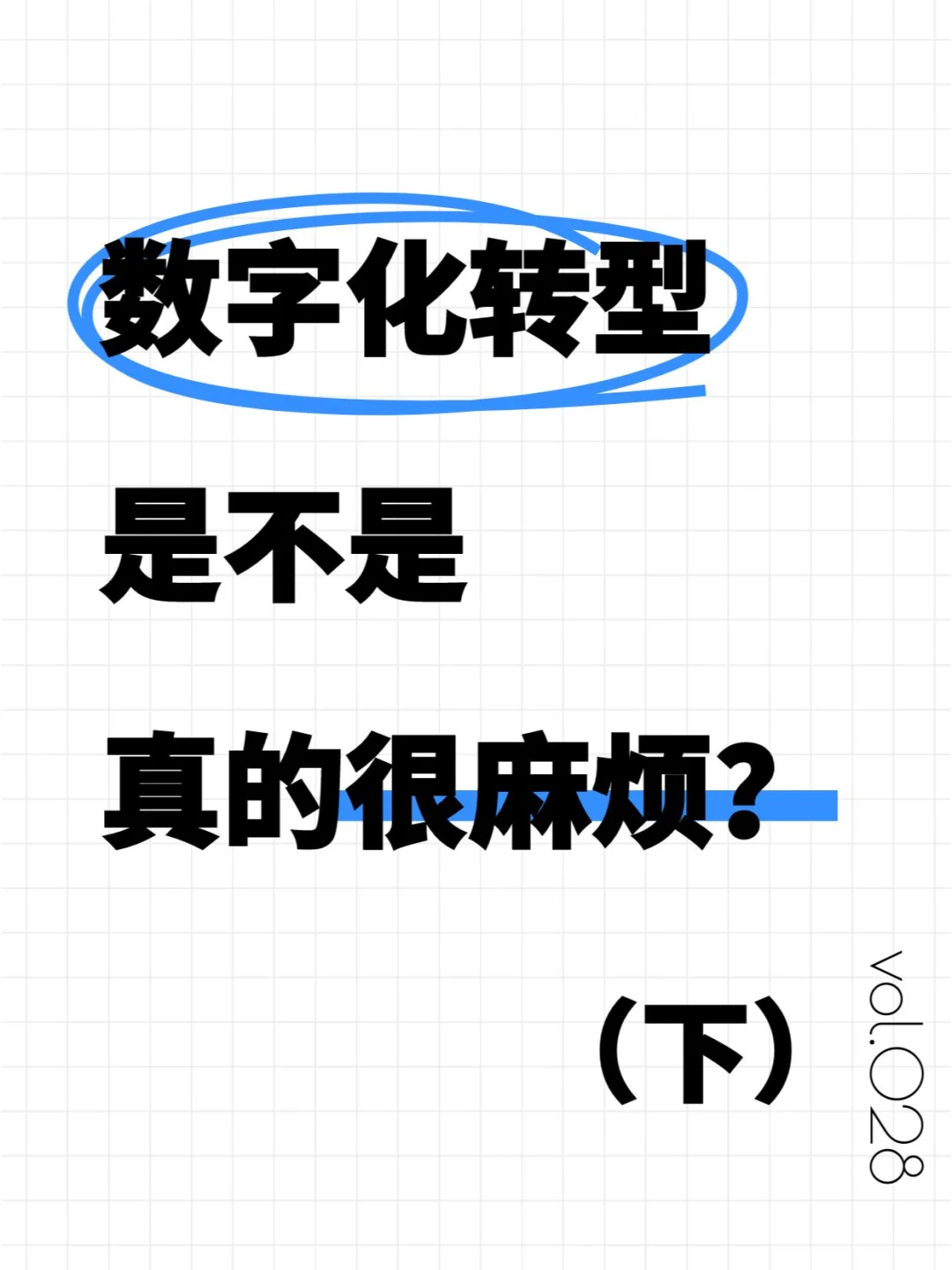 企业数字化转型究竟难在哪？