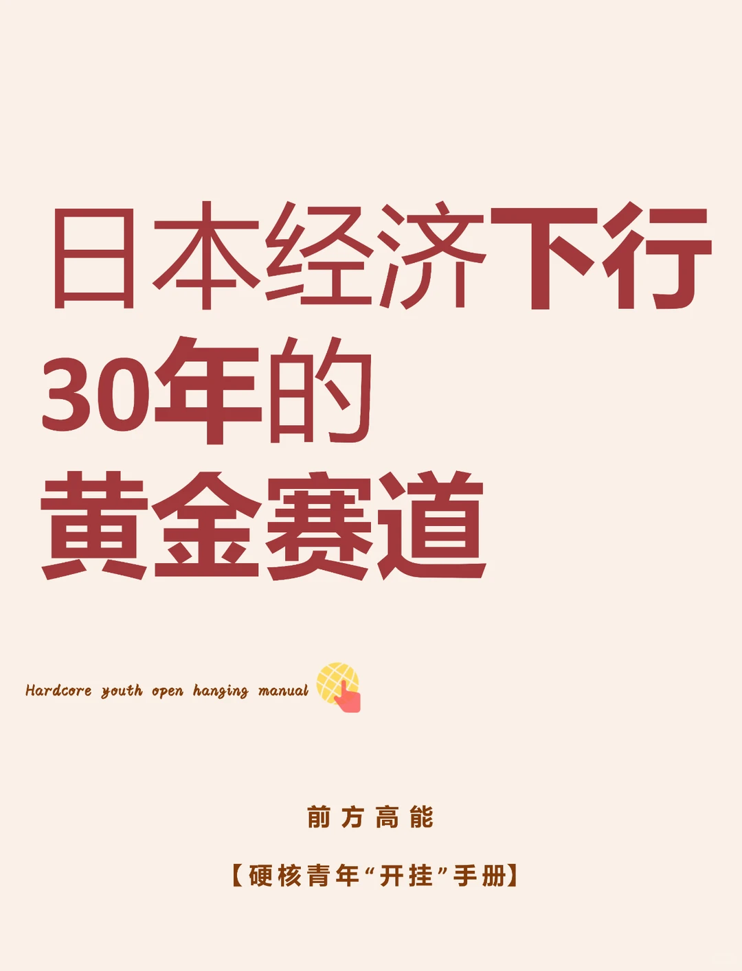 日本经济下行30年的黄金赛道