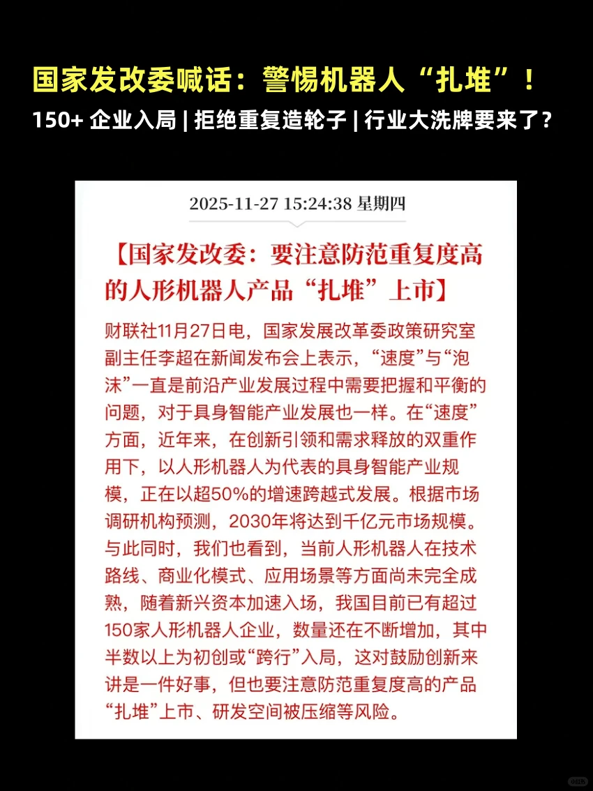 ? 发改委点名!人形机器人赛道要降温?