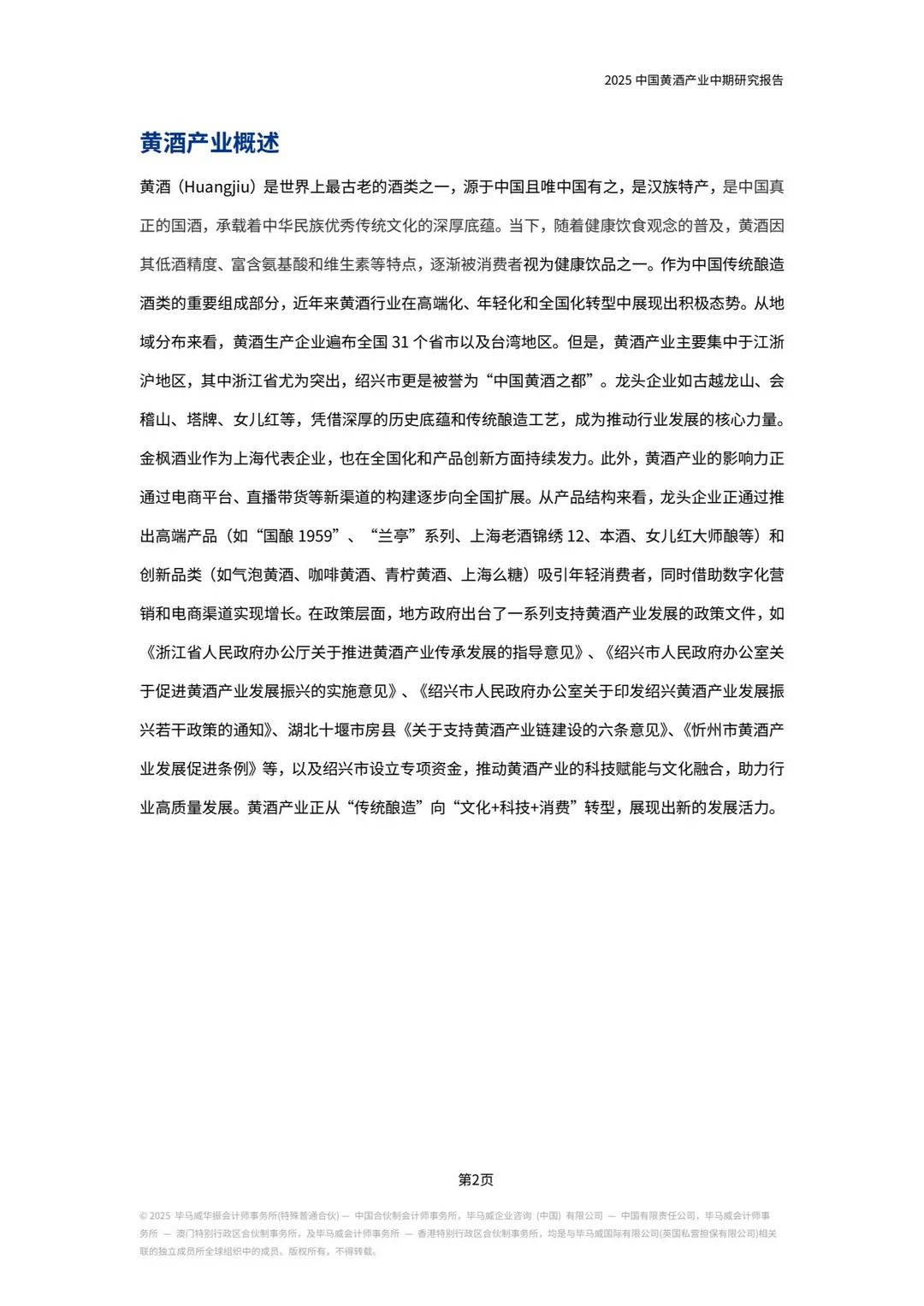 2025年中国黄酒产业中期研究报告