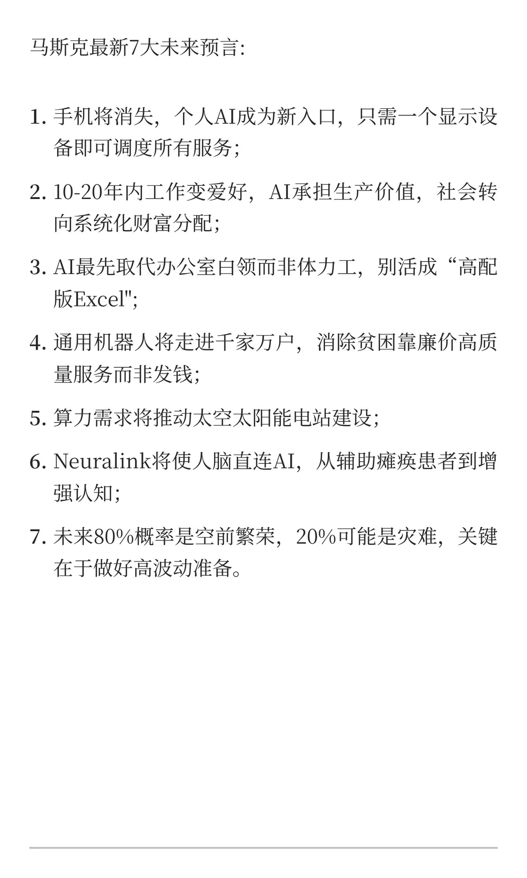 马斯克最新7大未来预言