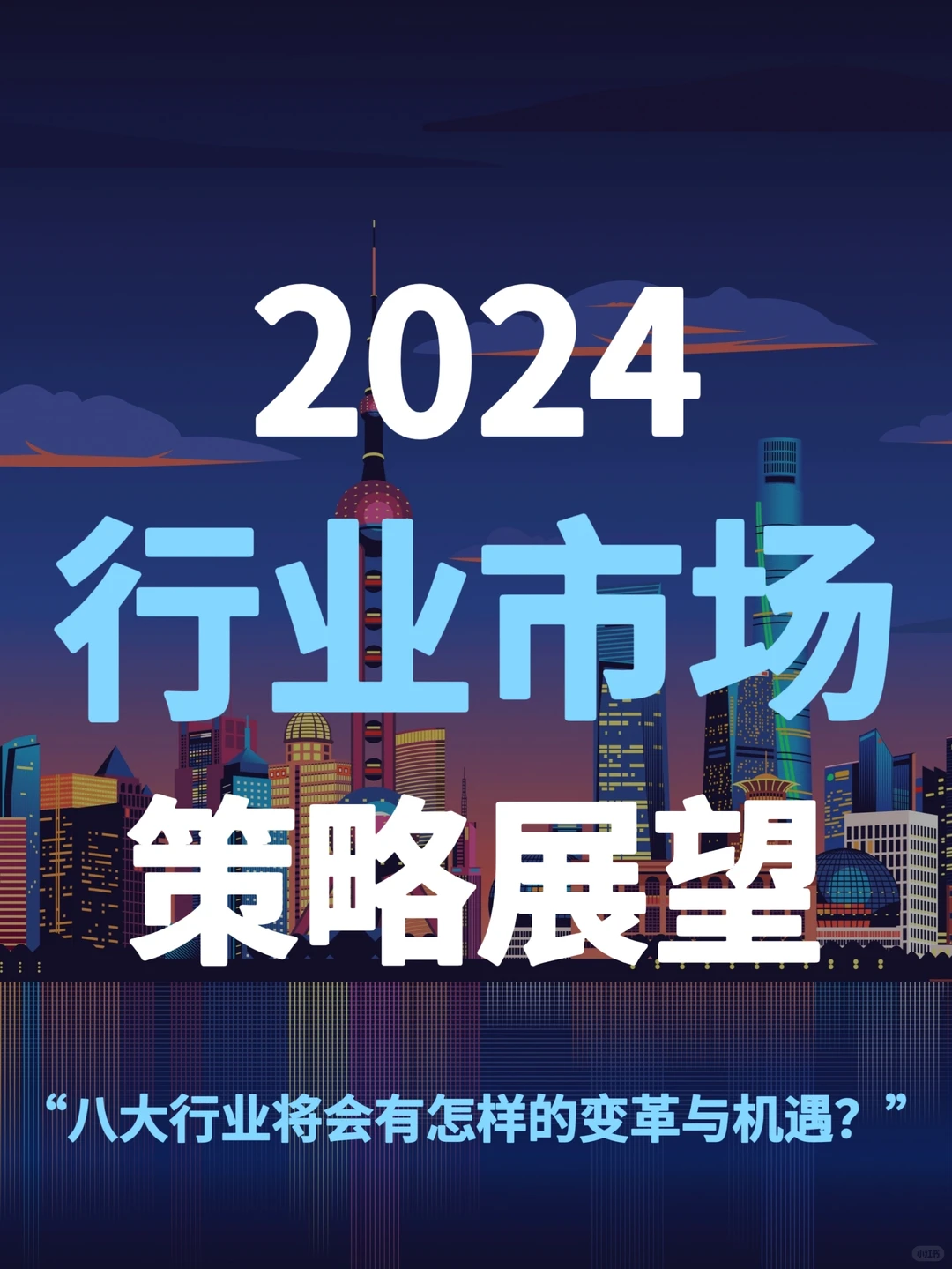重磅报告430页丨2024行业市场策略展望