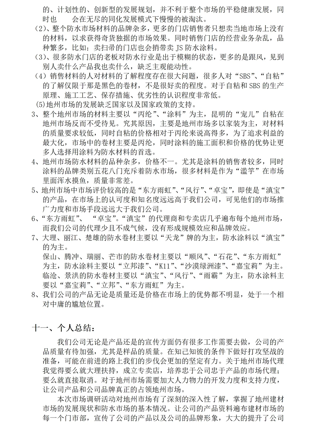 建材防水市场的调研报告范文5400字可参考