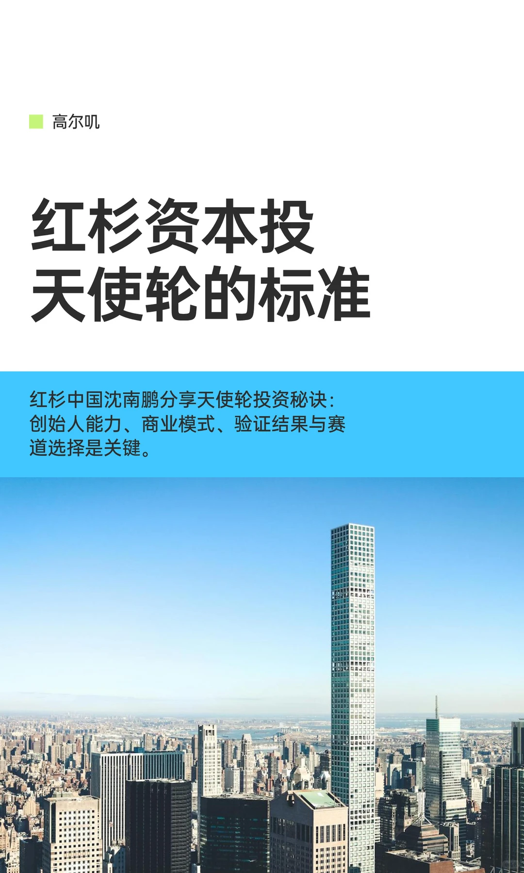 红杉资本投天使轮的标准