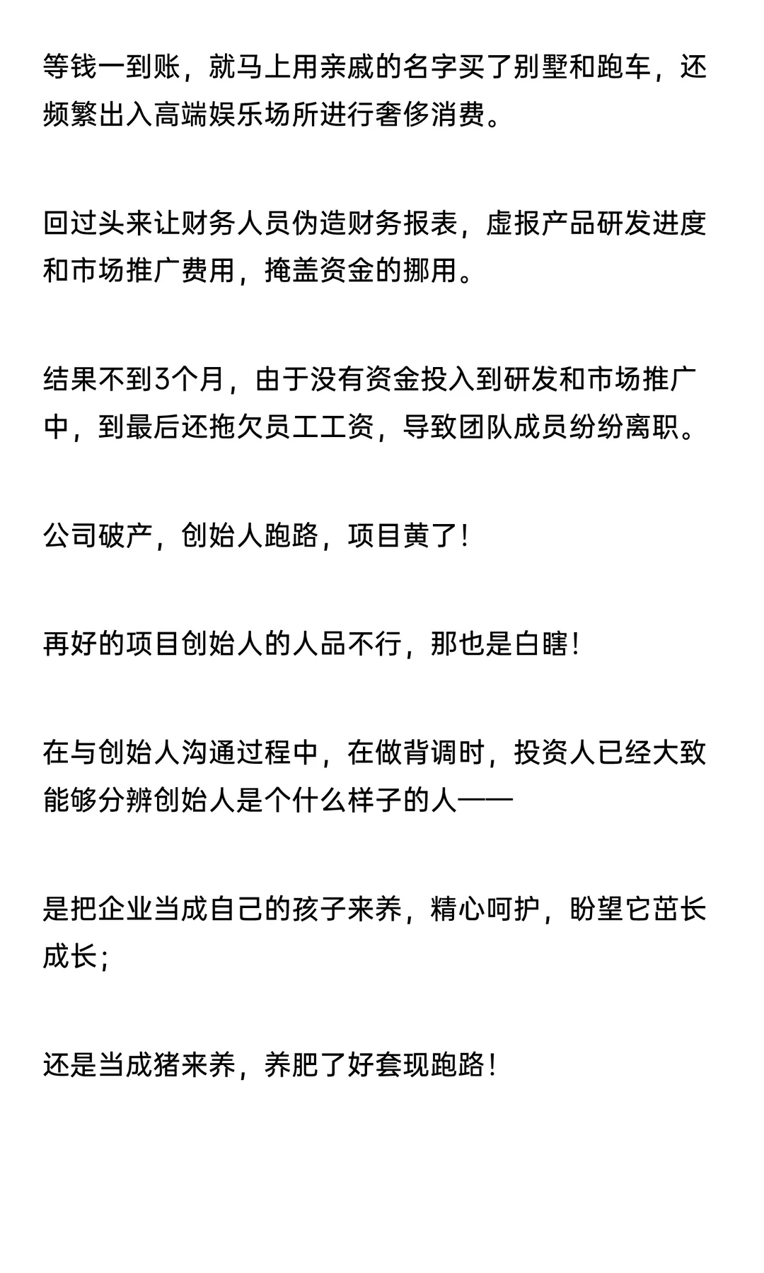 红杉：投资人打死都不会投的2类创始人！