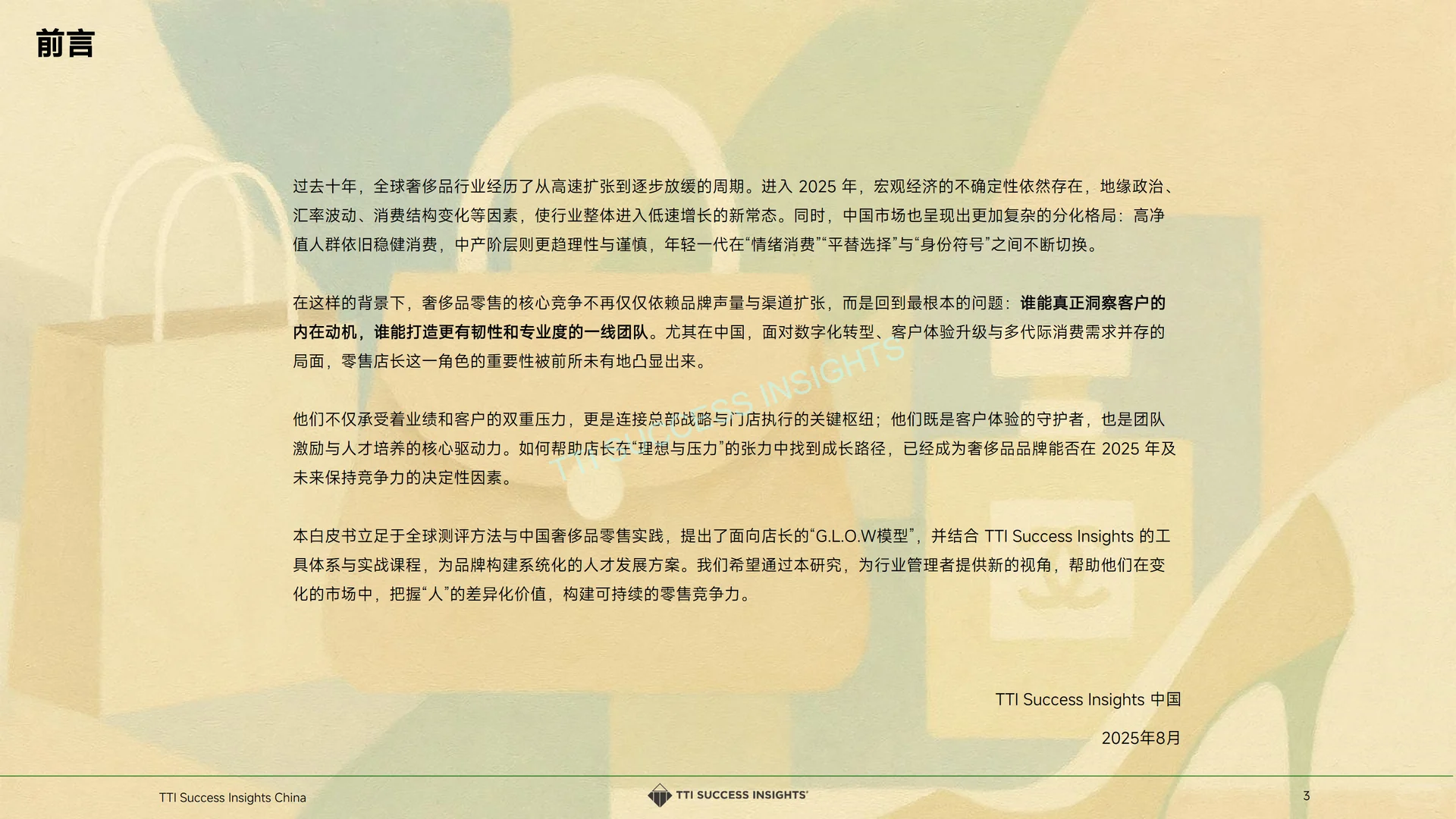 2025奢侈品零售趋势与店长发展白皮书