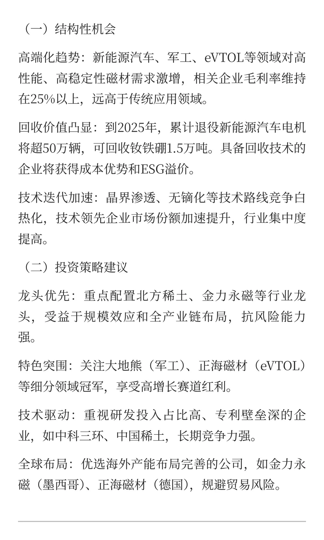 2025中国稀土产业市场洞察：战略价值凸显，