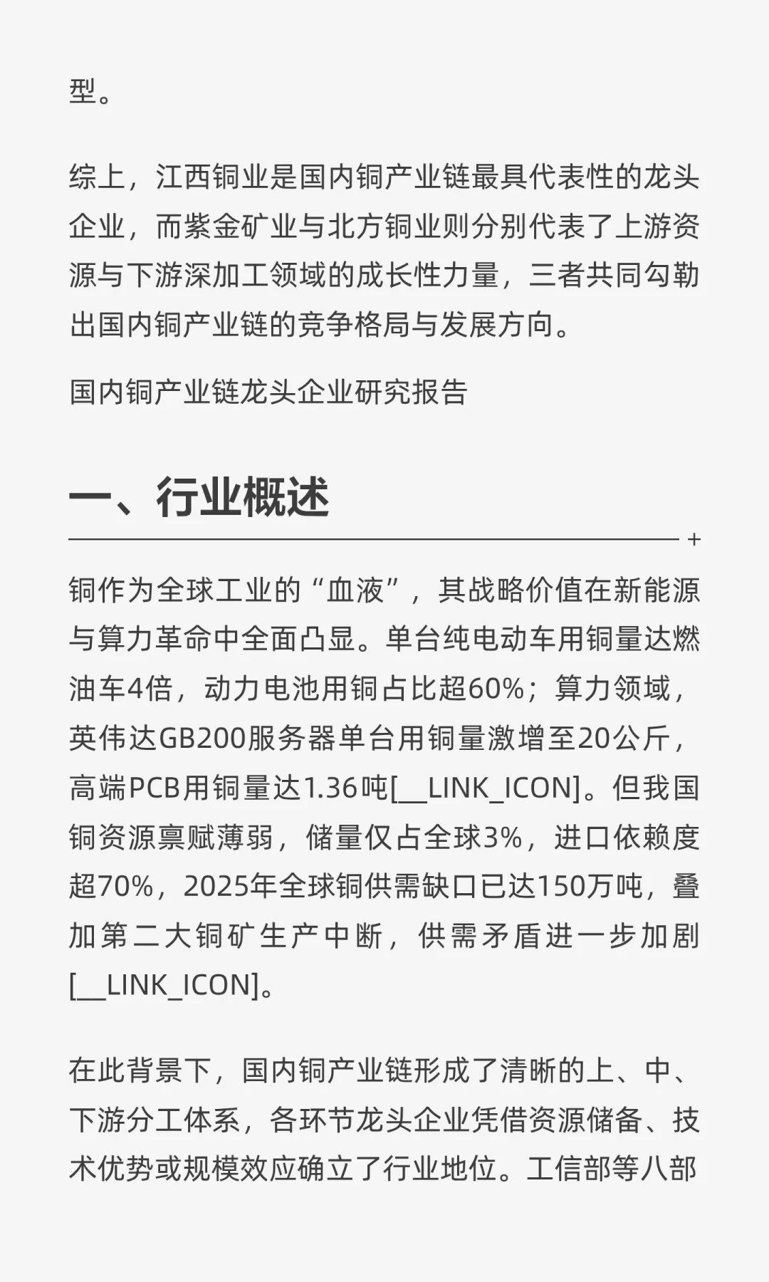 国内铜产业链龙头企业研究报告