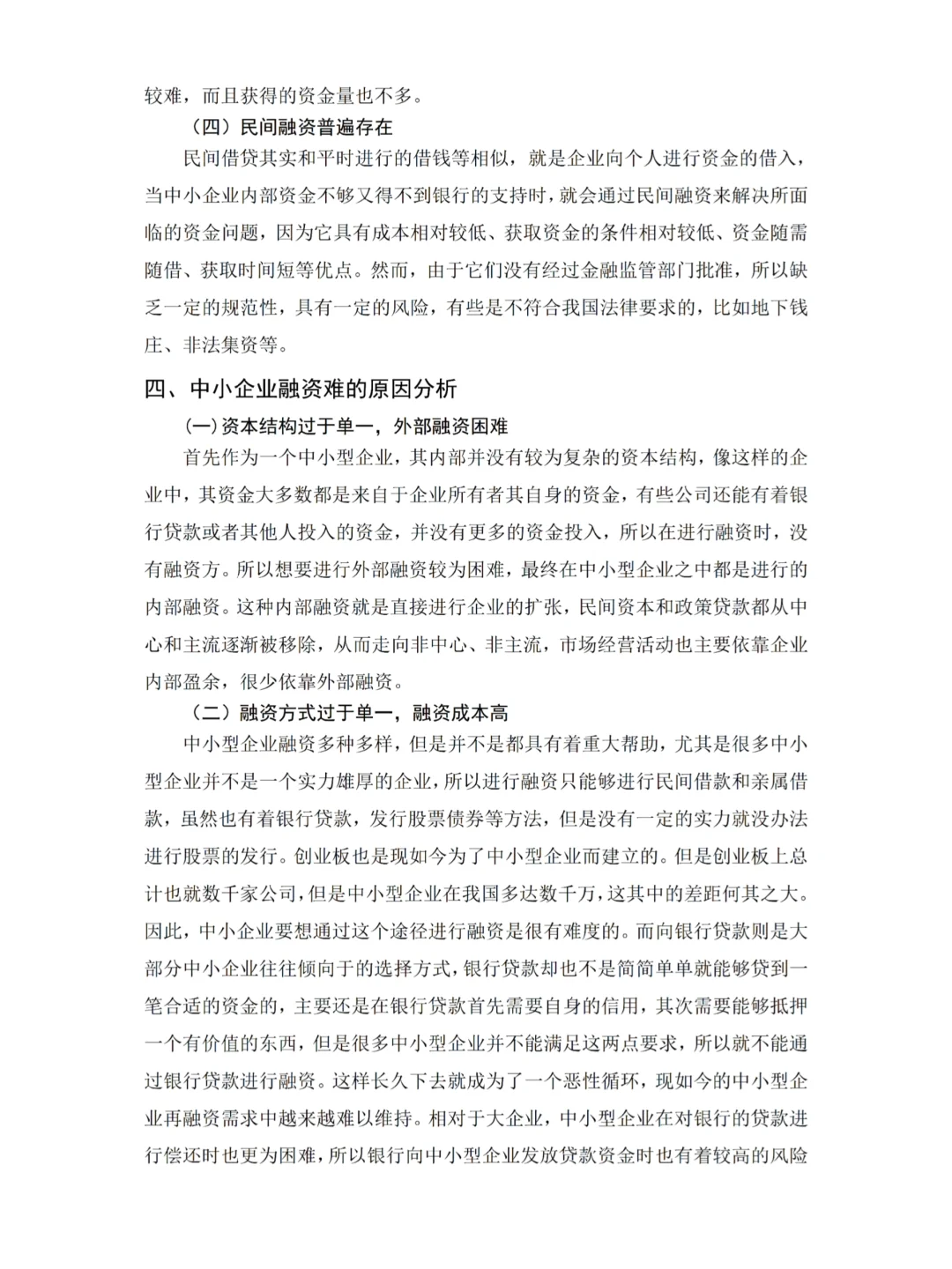 金融学—中小企业融资难的原因及对策