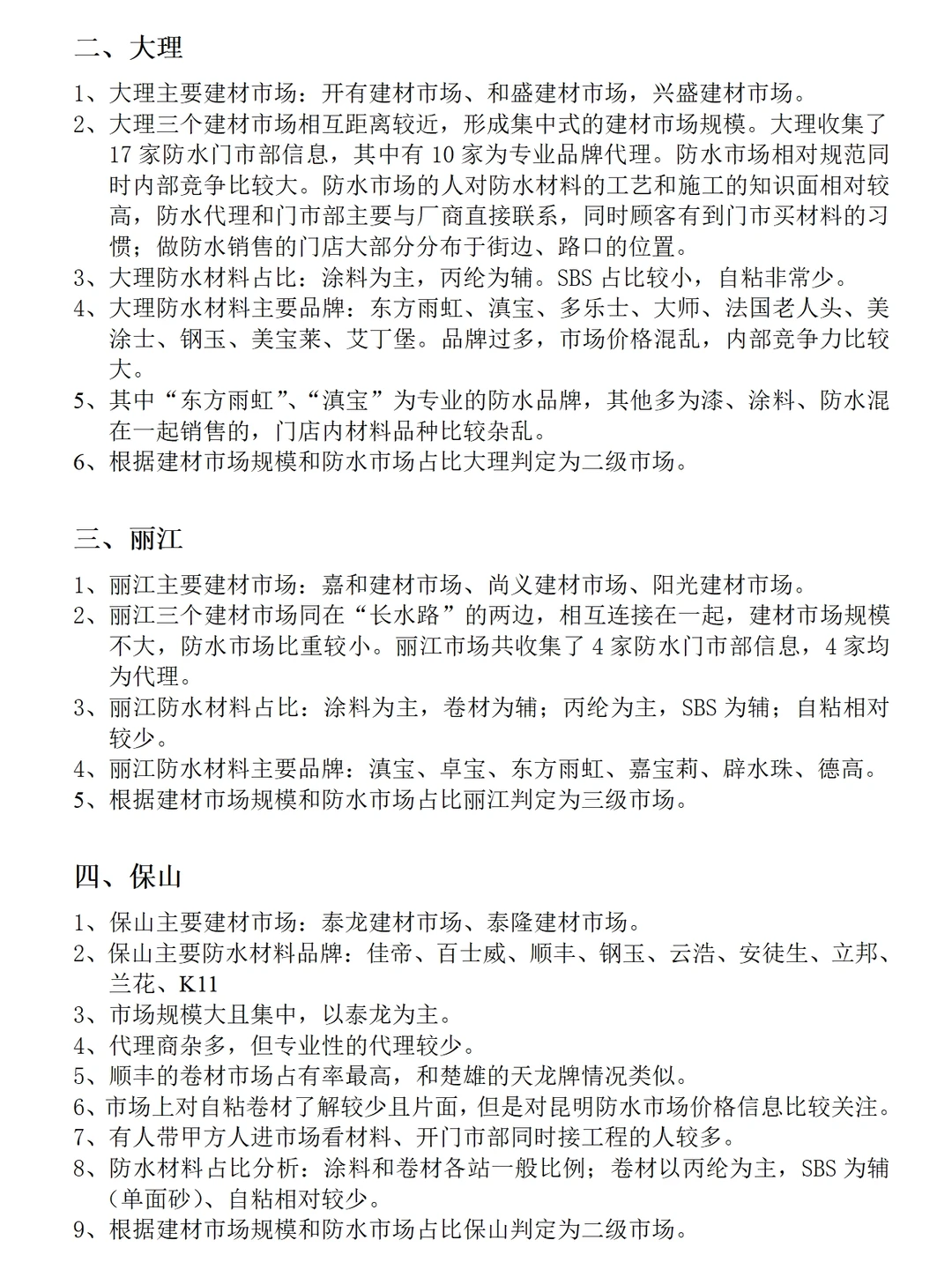 建材防水市场的调研报告范文5400字可参考