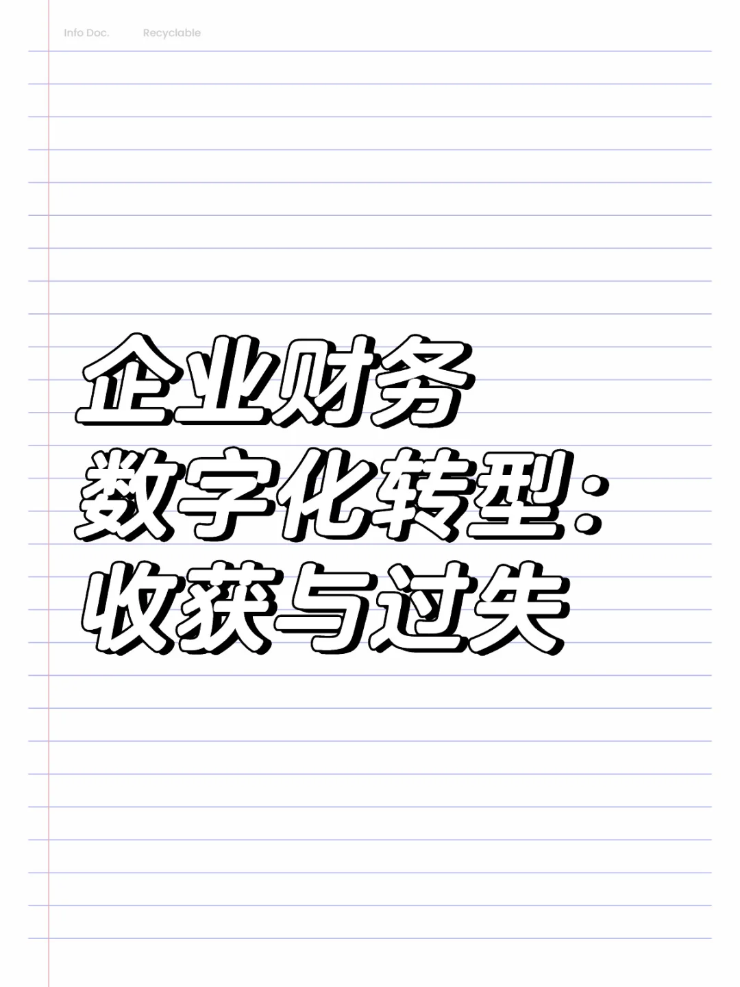 企业财务数字化转型过程中遇到的收获和过失
