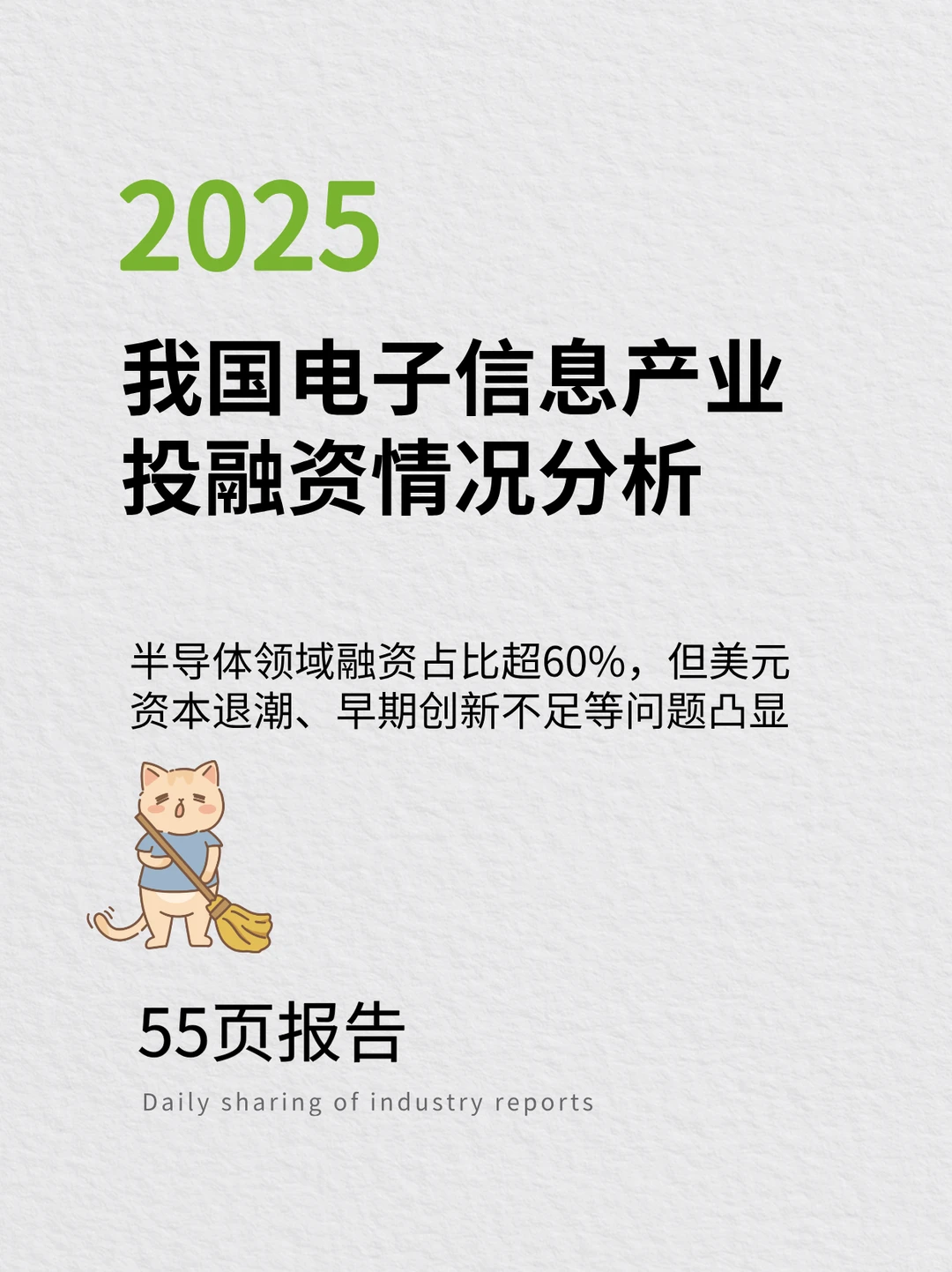?2024-2025电子信息产业投融资洞察