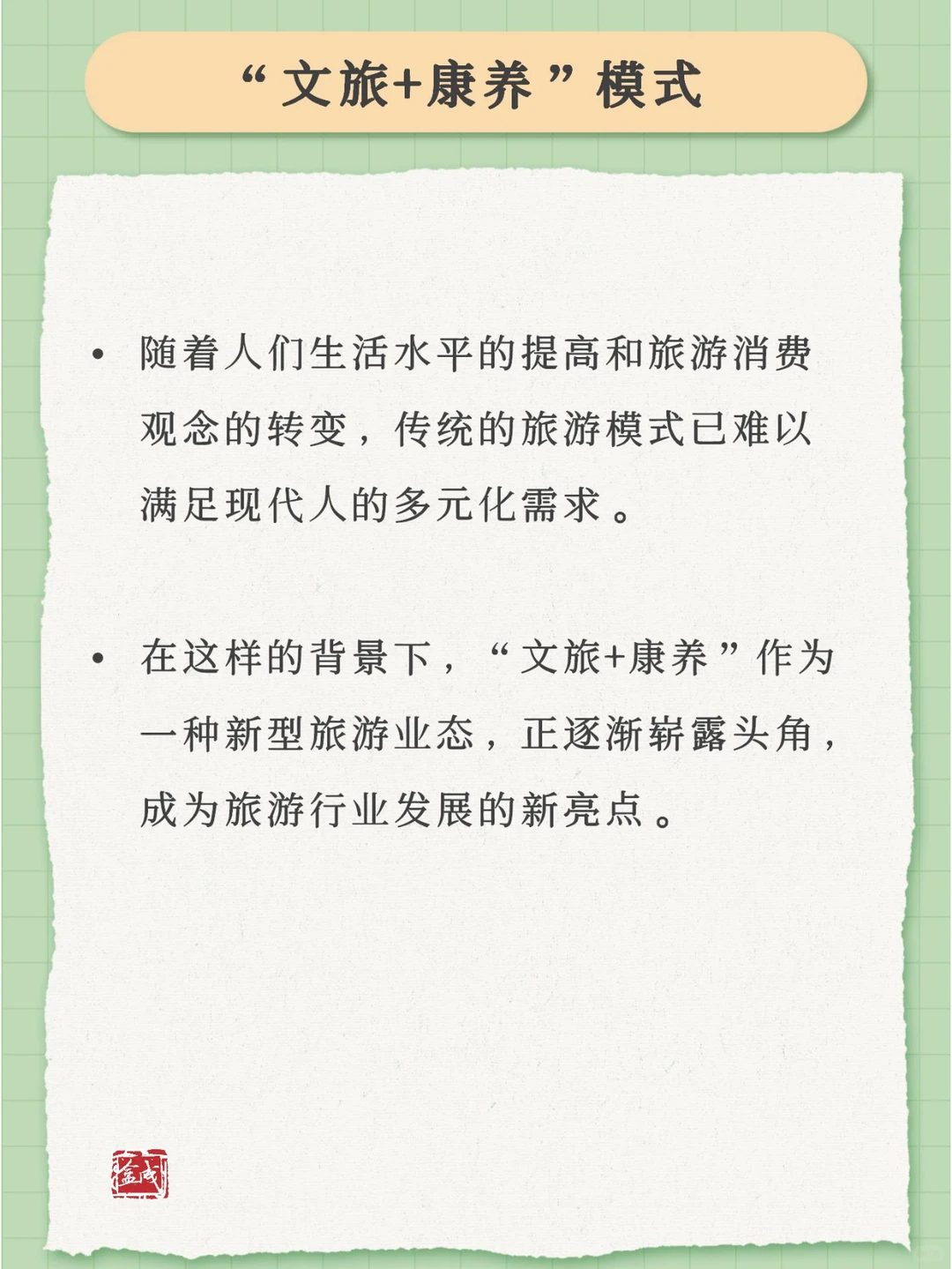 “文旅+康养”:创新旅游发展新业态