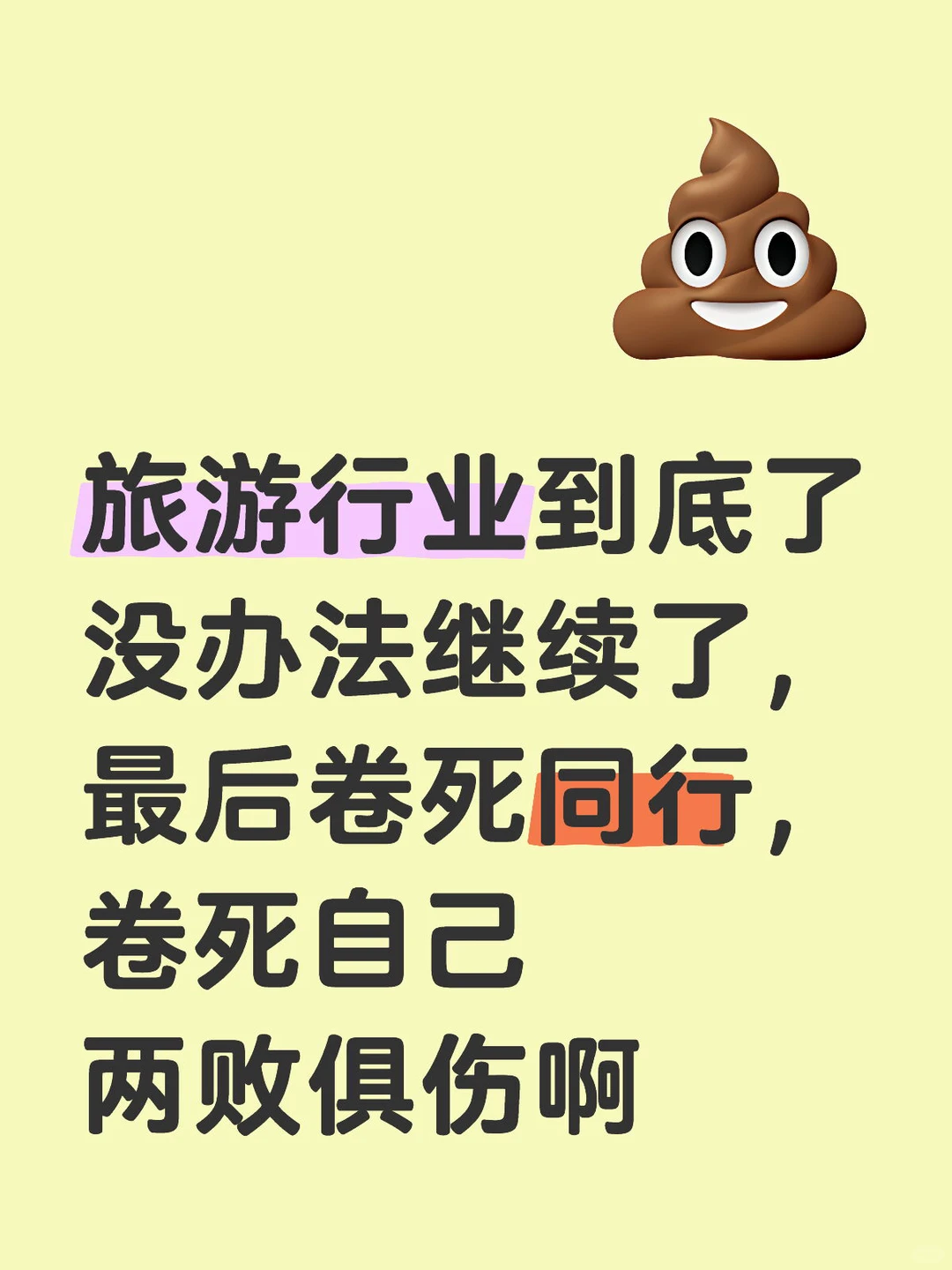 旅游行业发展到头了，都吃47